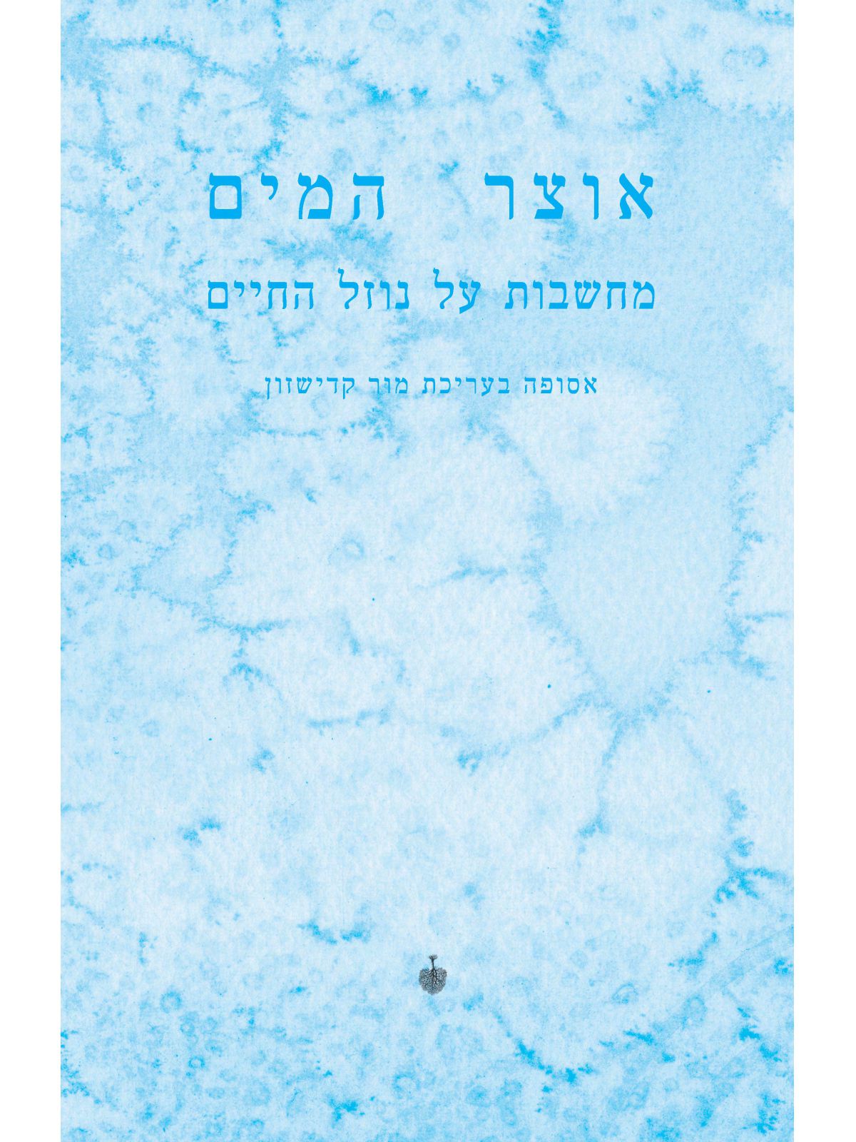 אוצר המים: מחשבות על נוזל החיים