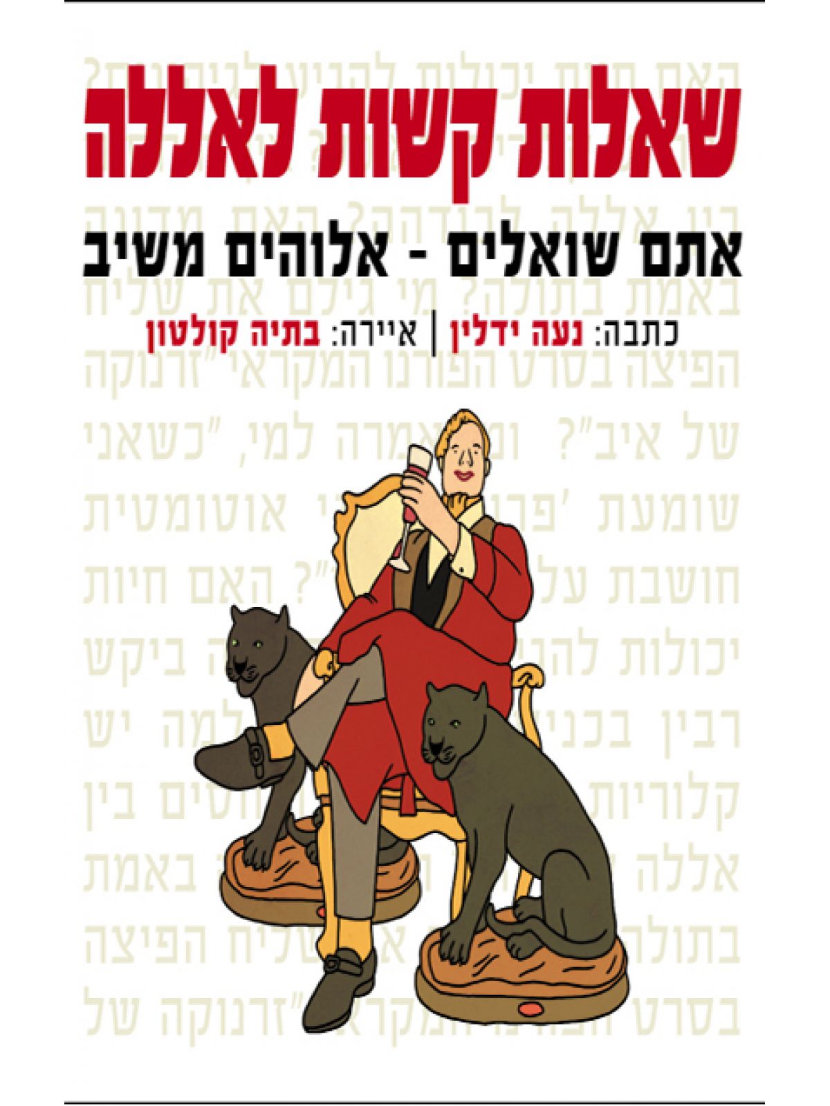 שאלות קשות לאללה