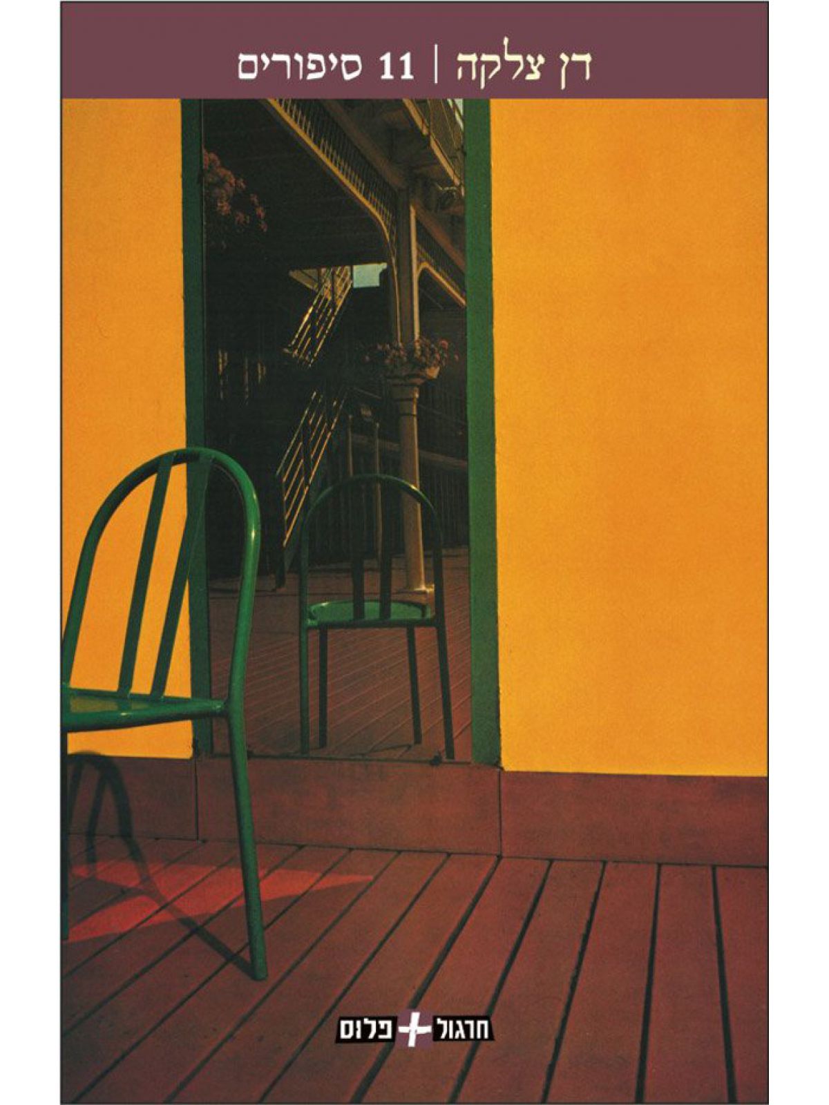 אחד עשר סיפורים