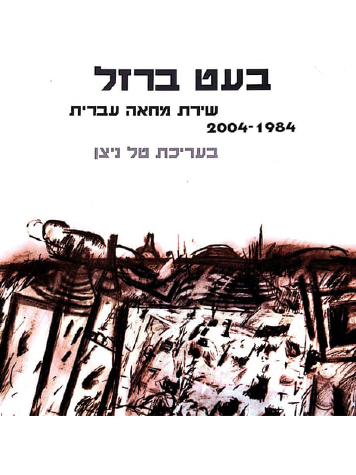 בעט ברזל שירת מחאה