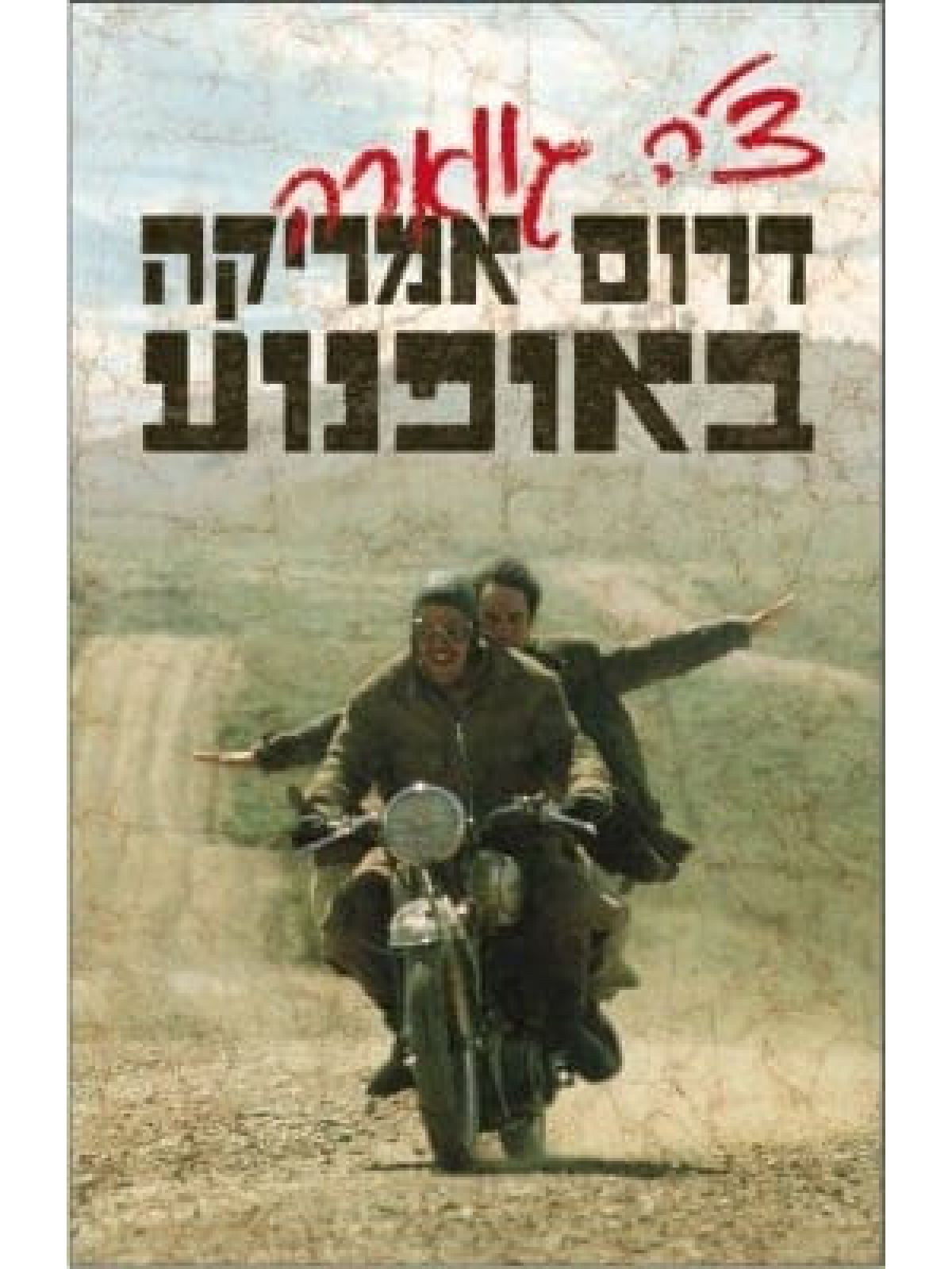 דרום אמריקה באופנוע