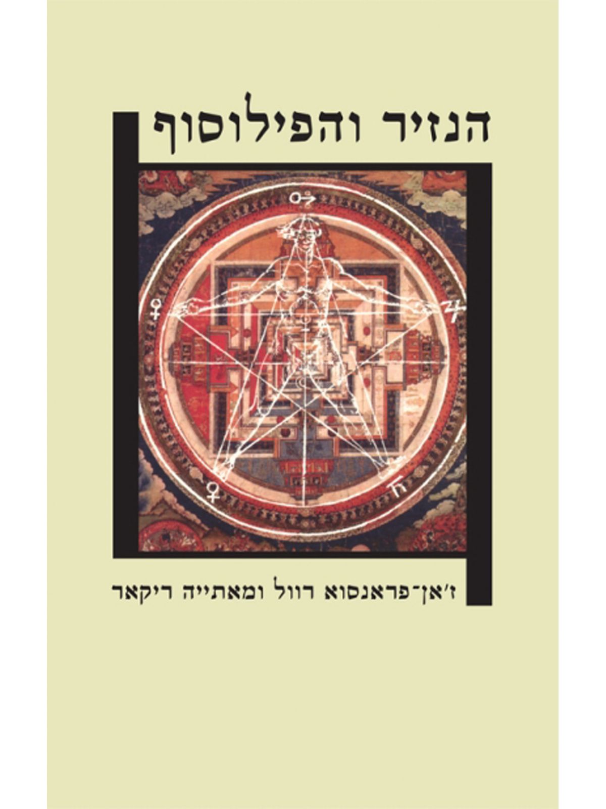 הנזיר והפילוסוף