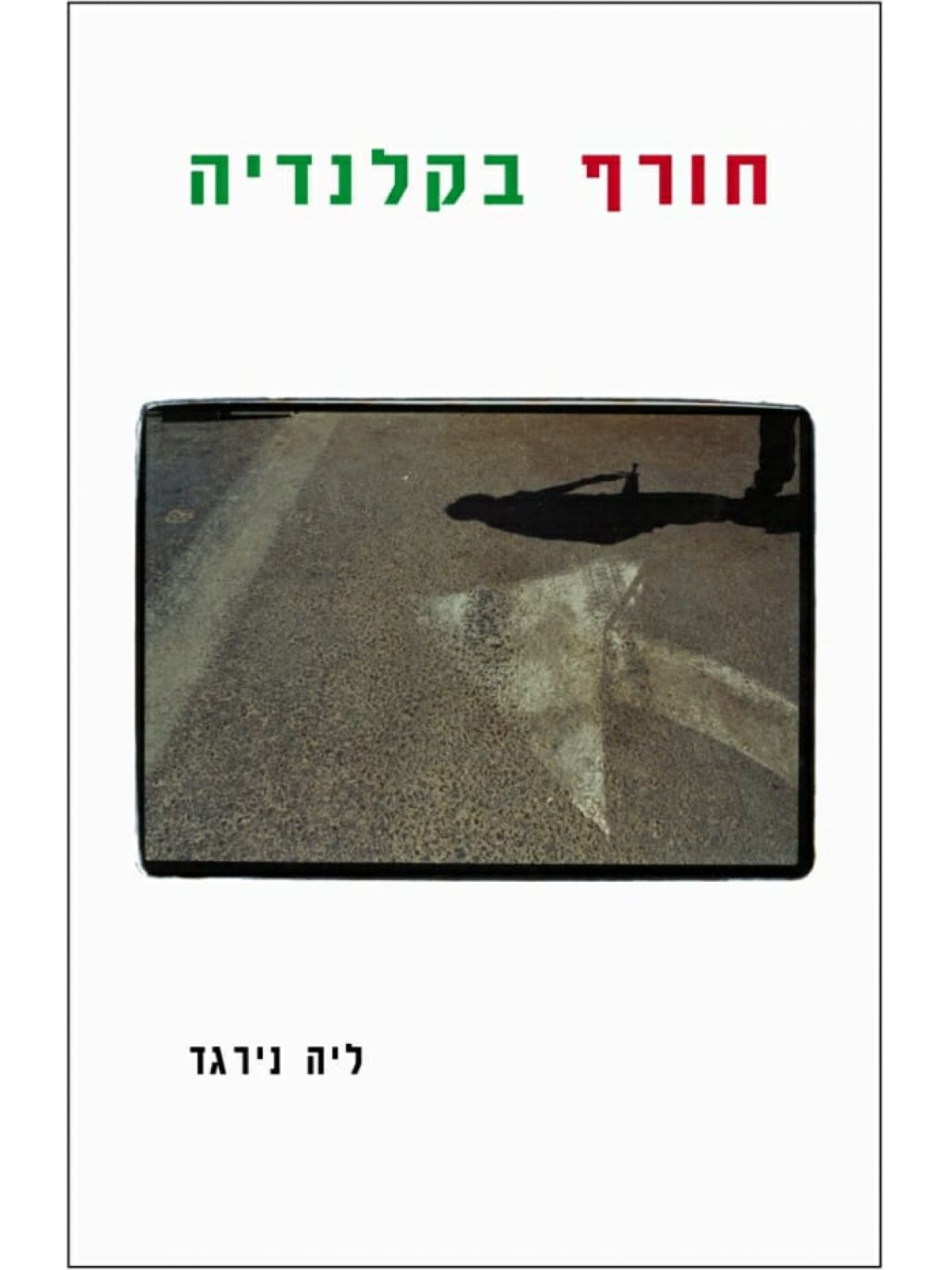 חורף בקלנדיה