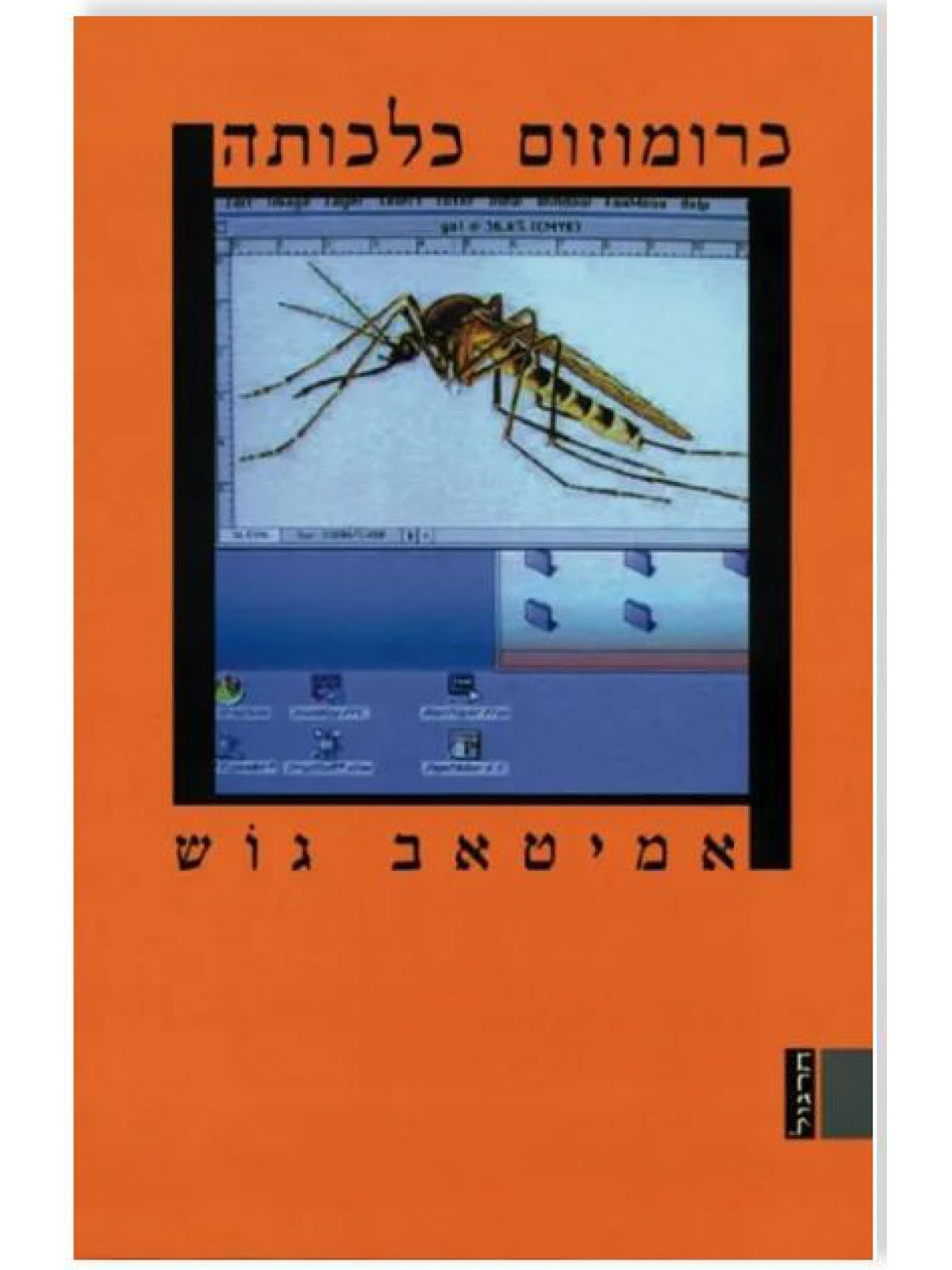 כרומוזום כלכותה