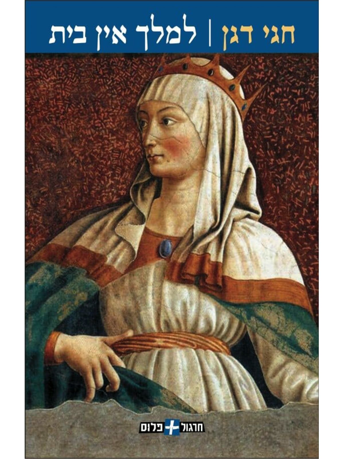 למלך אין בית