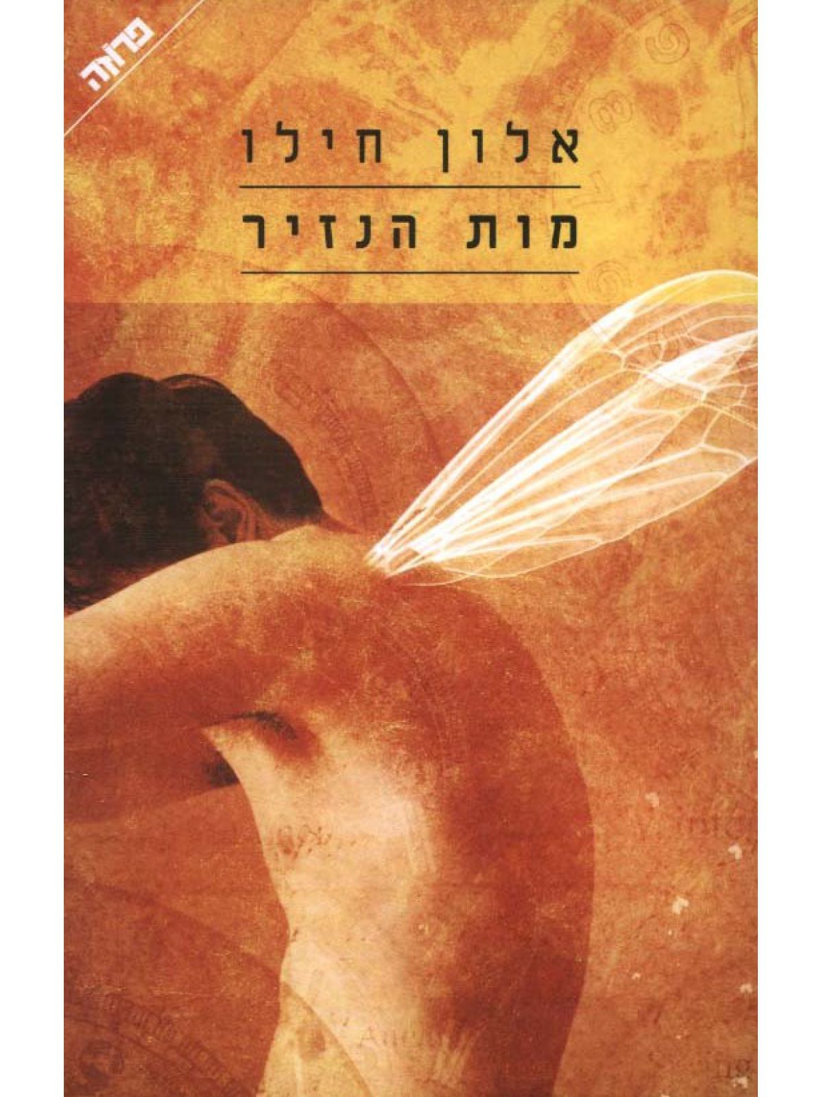 מות הנזיר