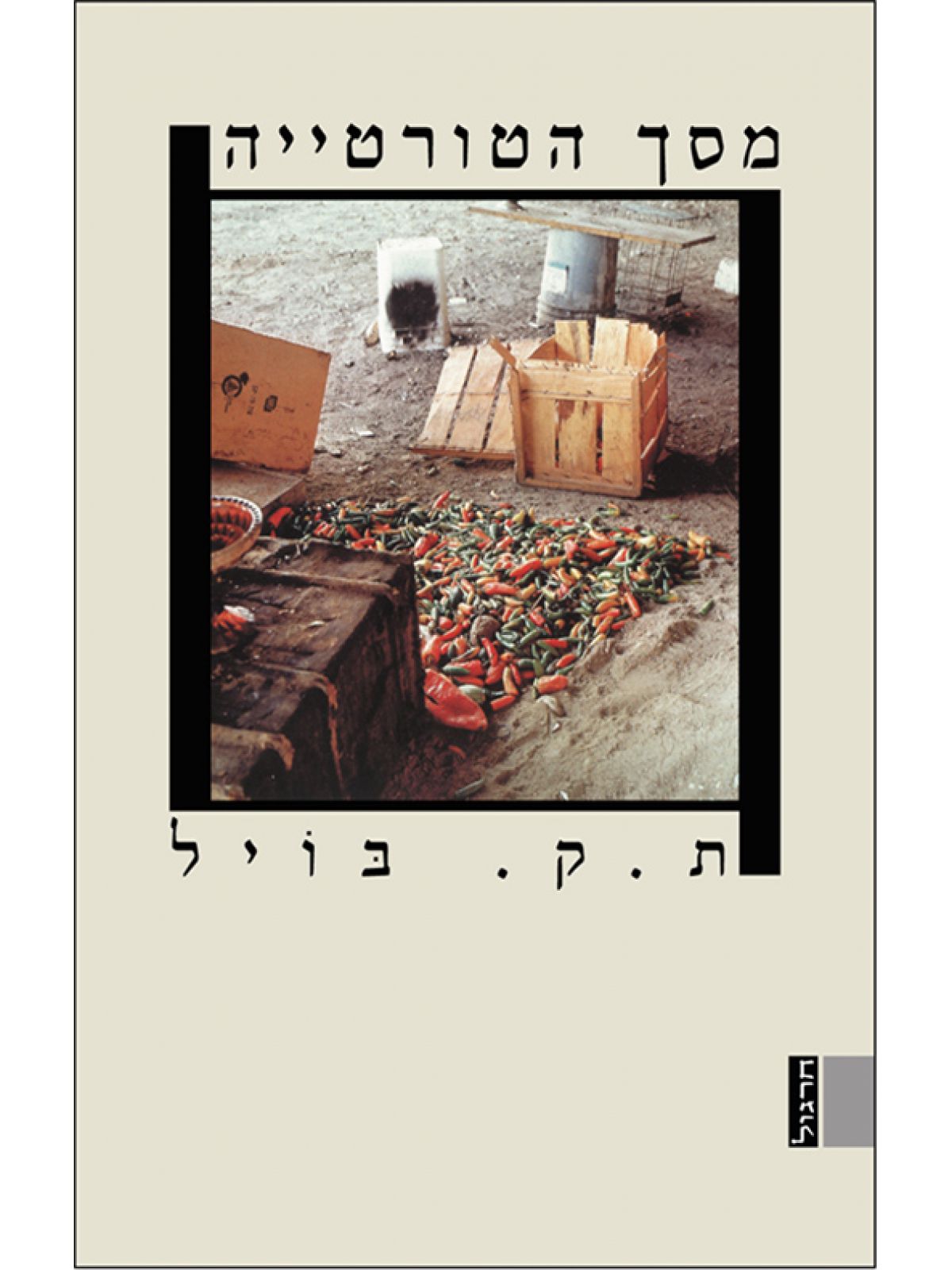 מסך הטורטייה