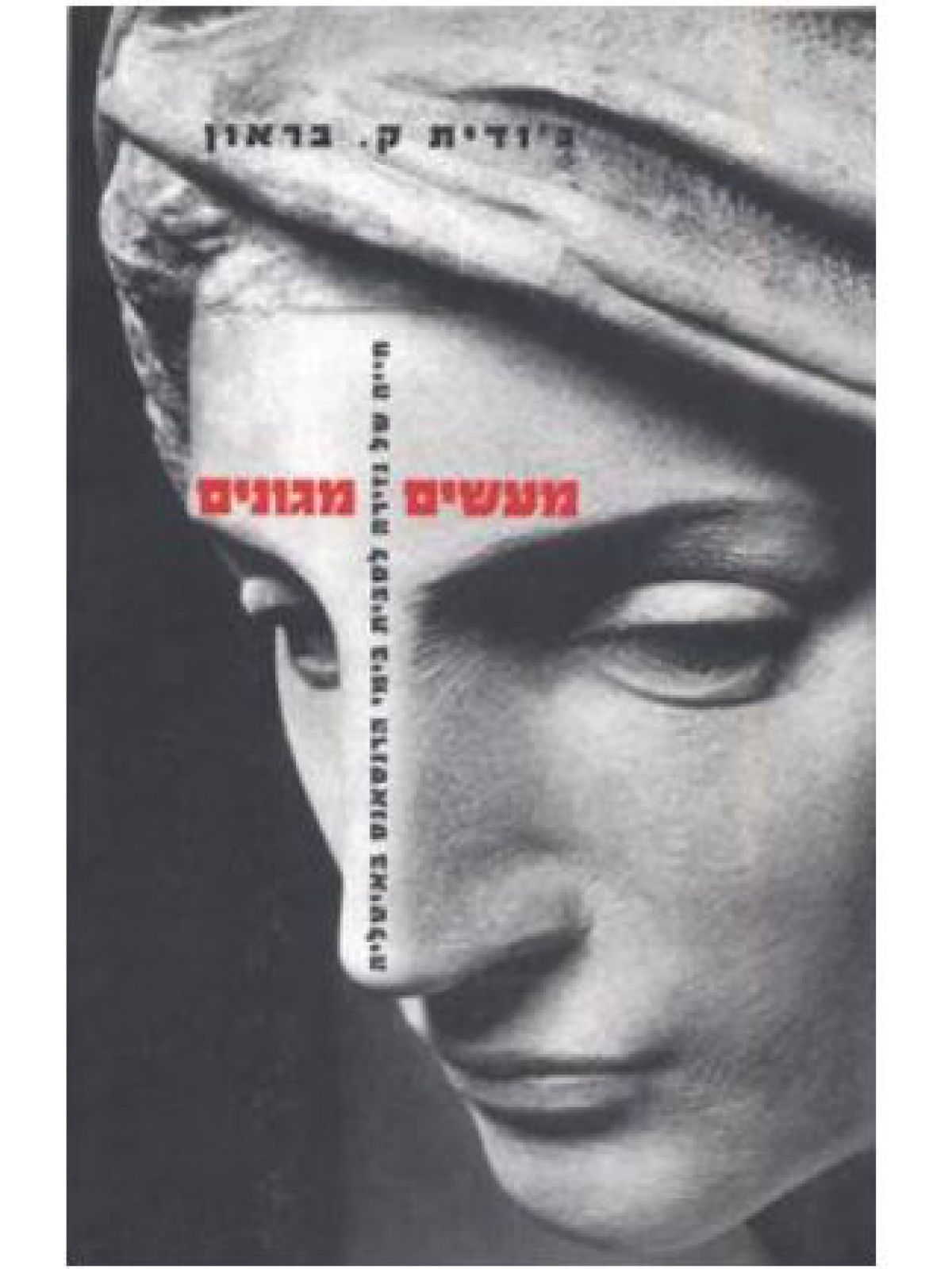 מעשים מגונים-מוזל הומולסבי