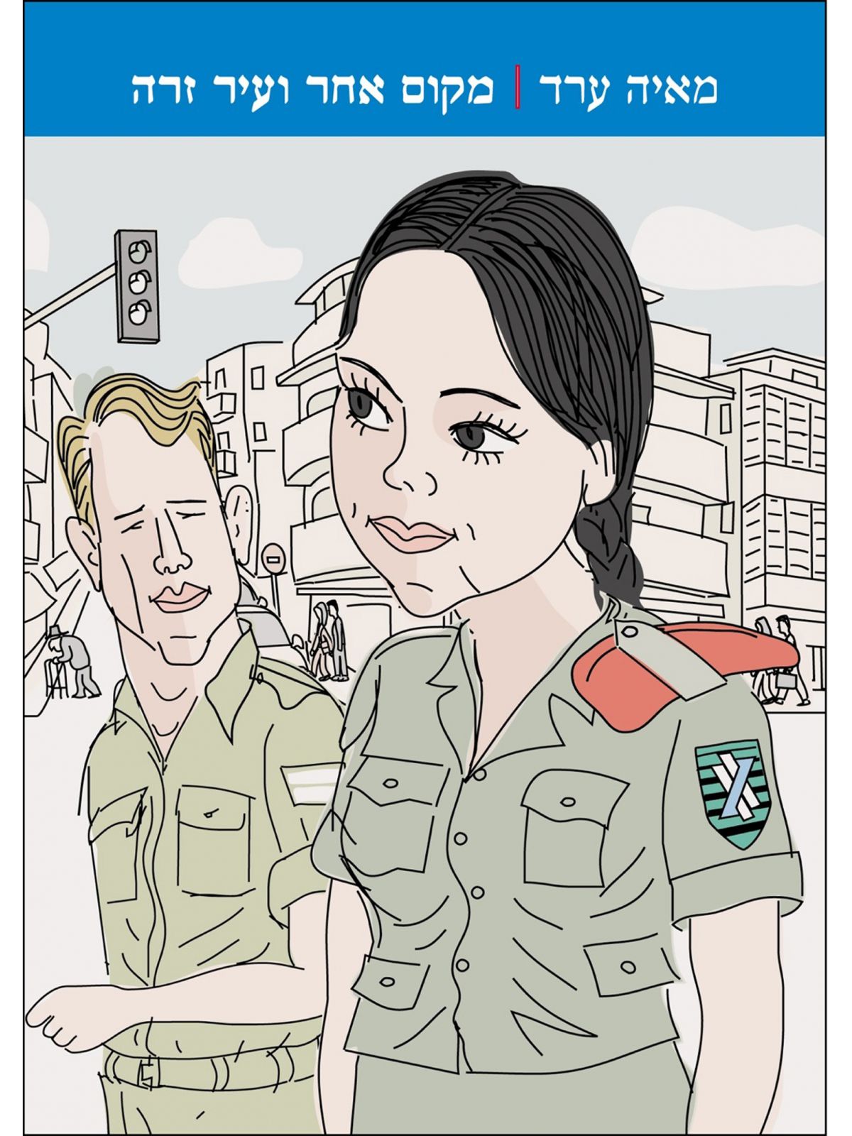 מקום אחר ועיר זרה