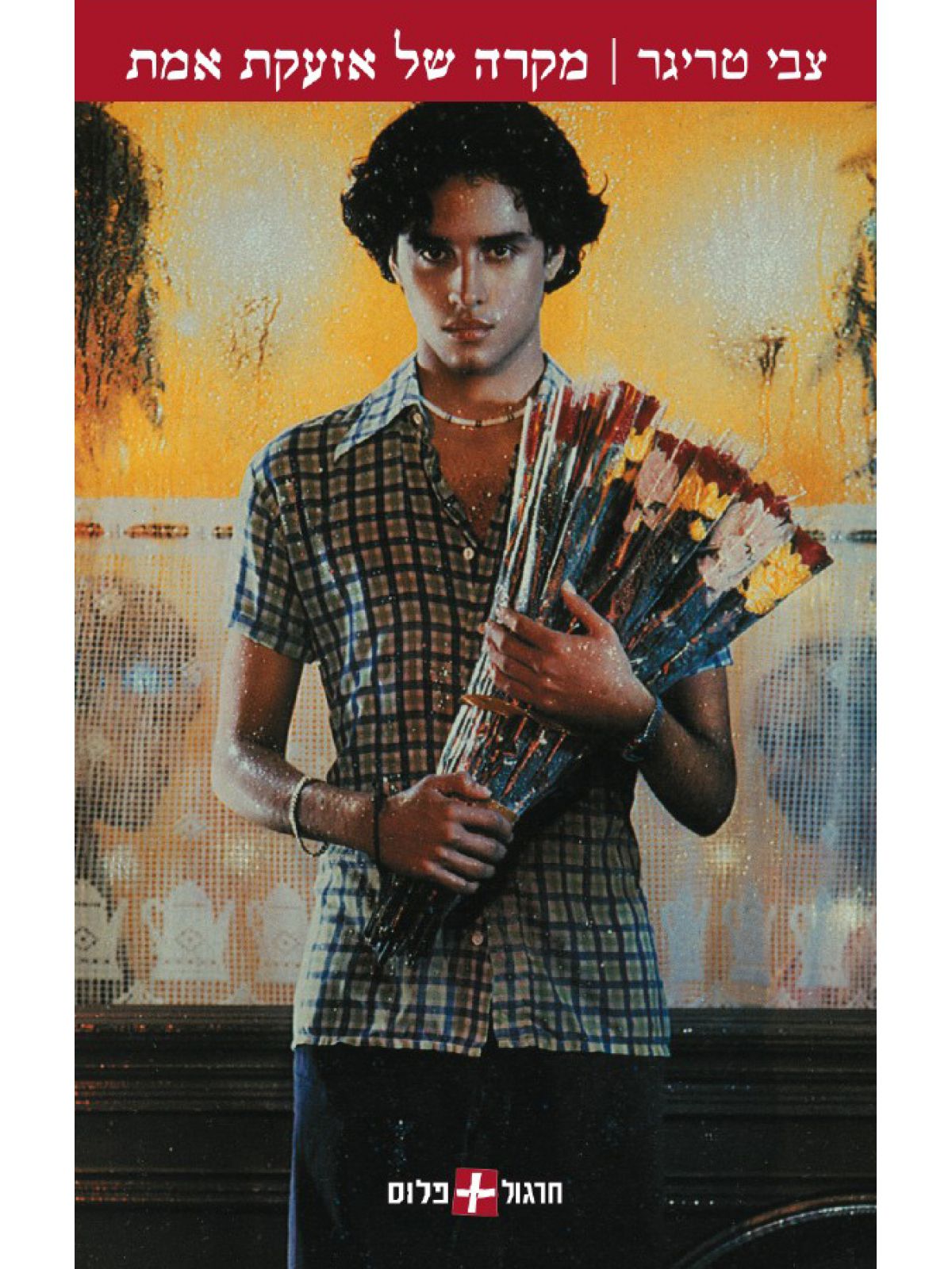 מקרה של אזעקת אמת