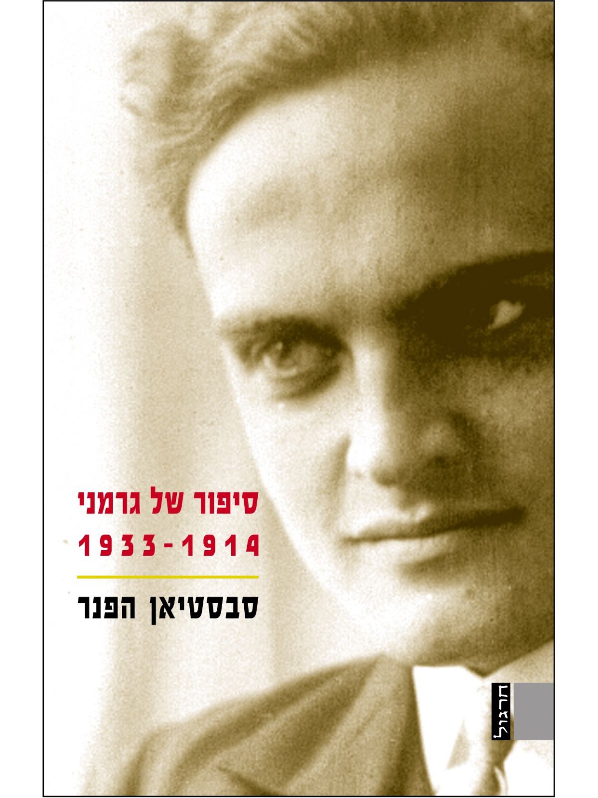 סיפור של גרמני 1933-1914