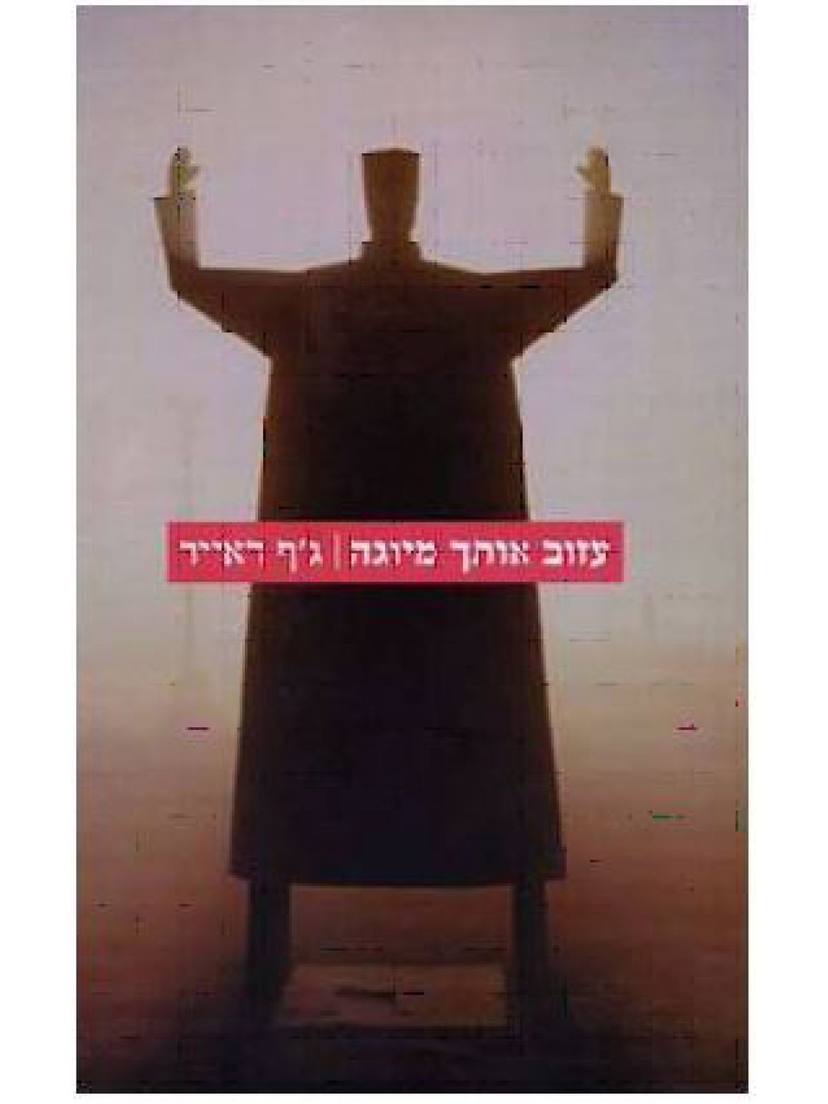 עזוב אותך מיוגה