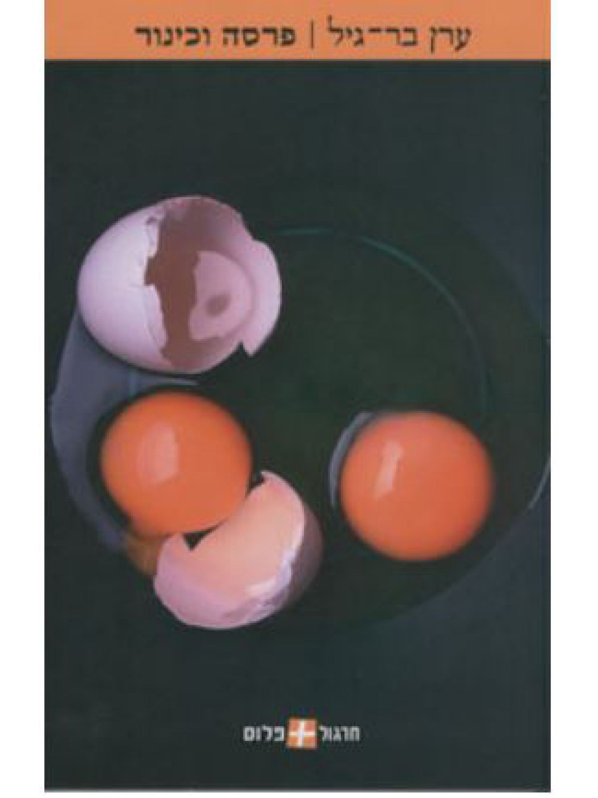 פרסה וכינור