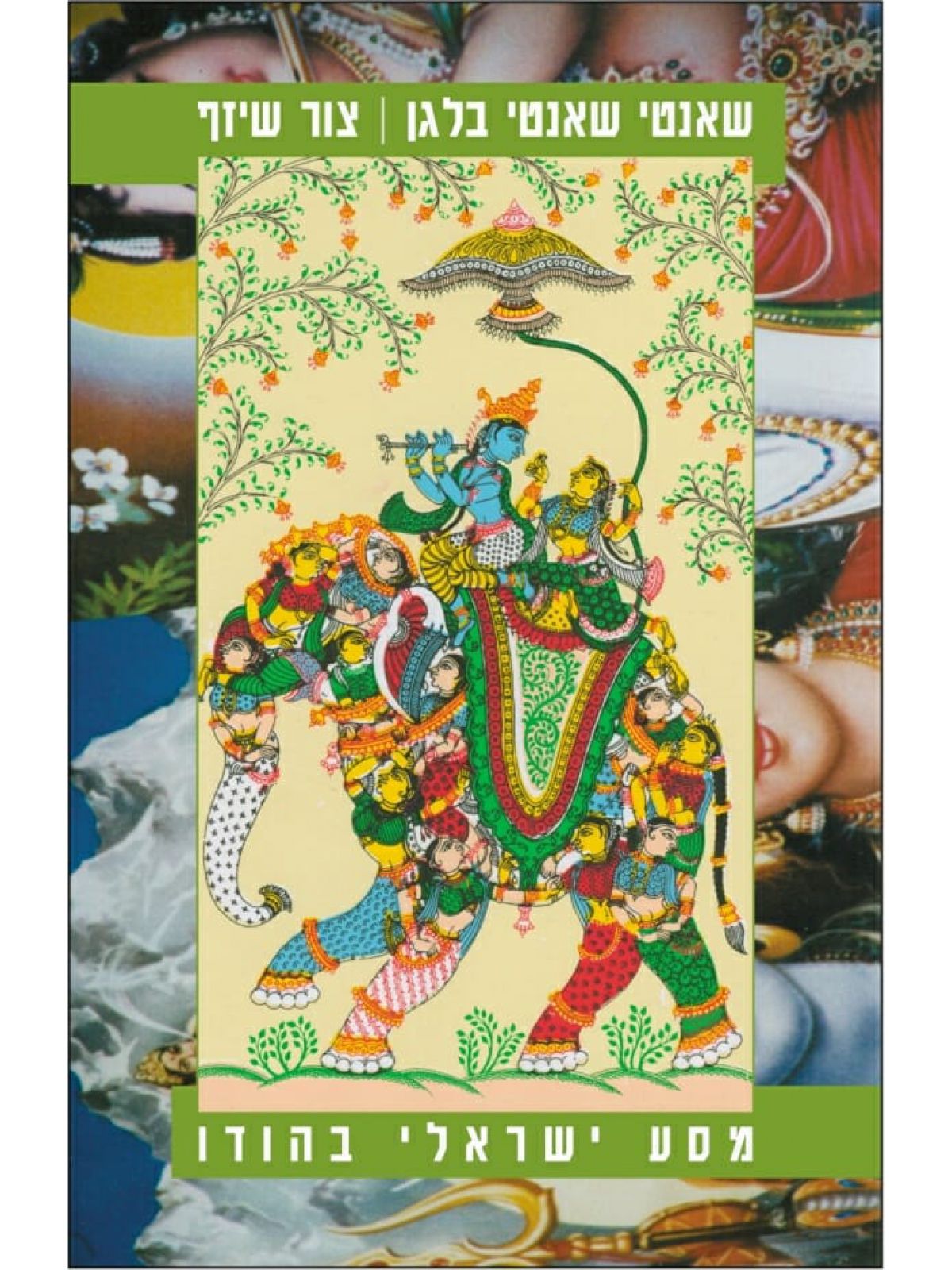 שאנטי שאנטי בלגן-הודו