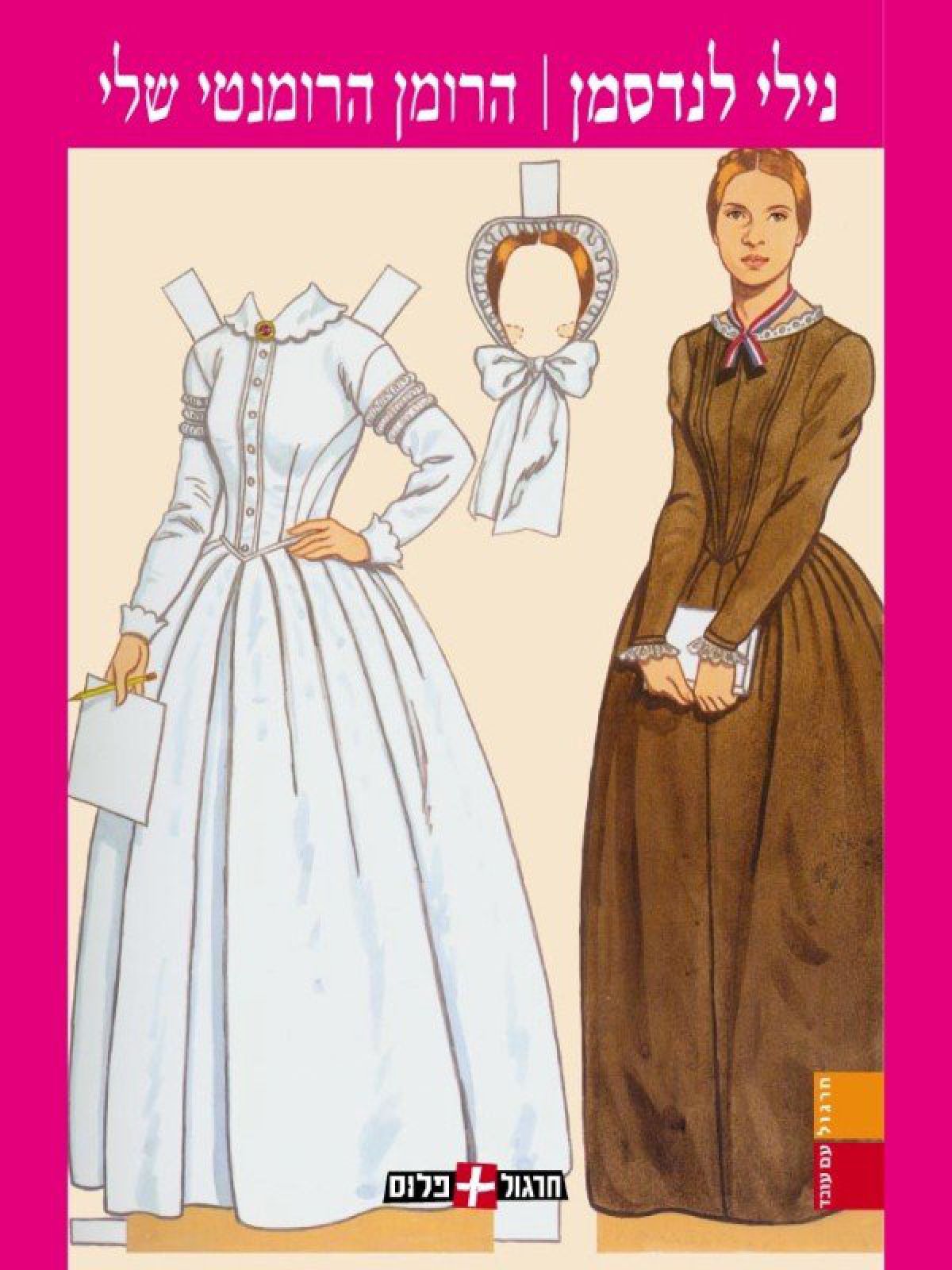 הרומן הרומנטי שלי