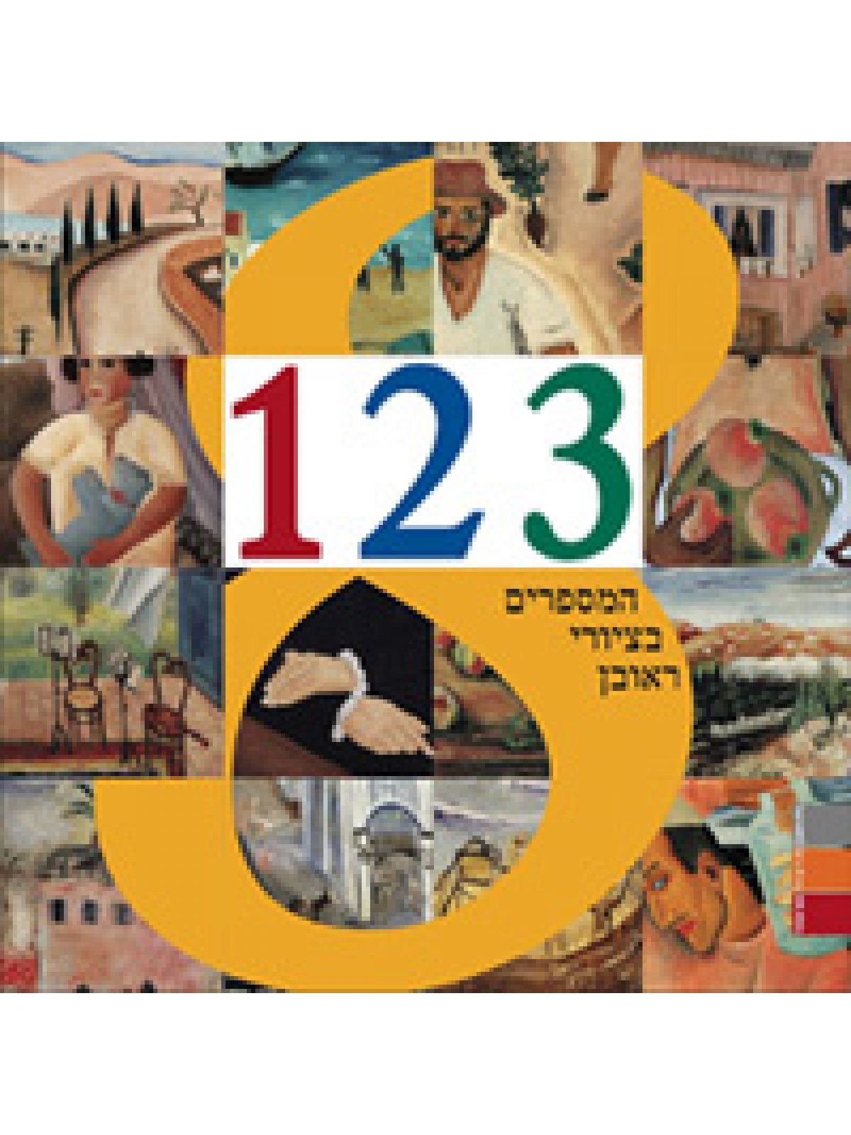 א3 2 1 המספרים בציורי ראובן