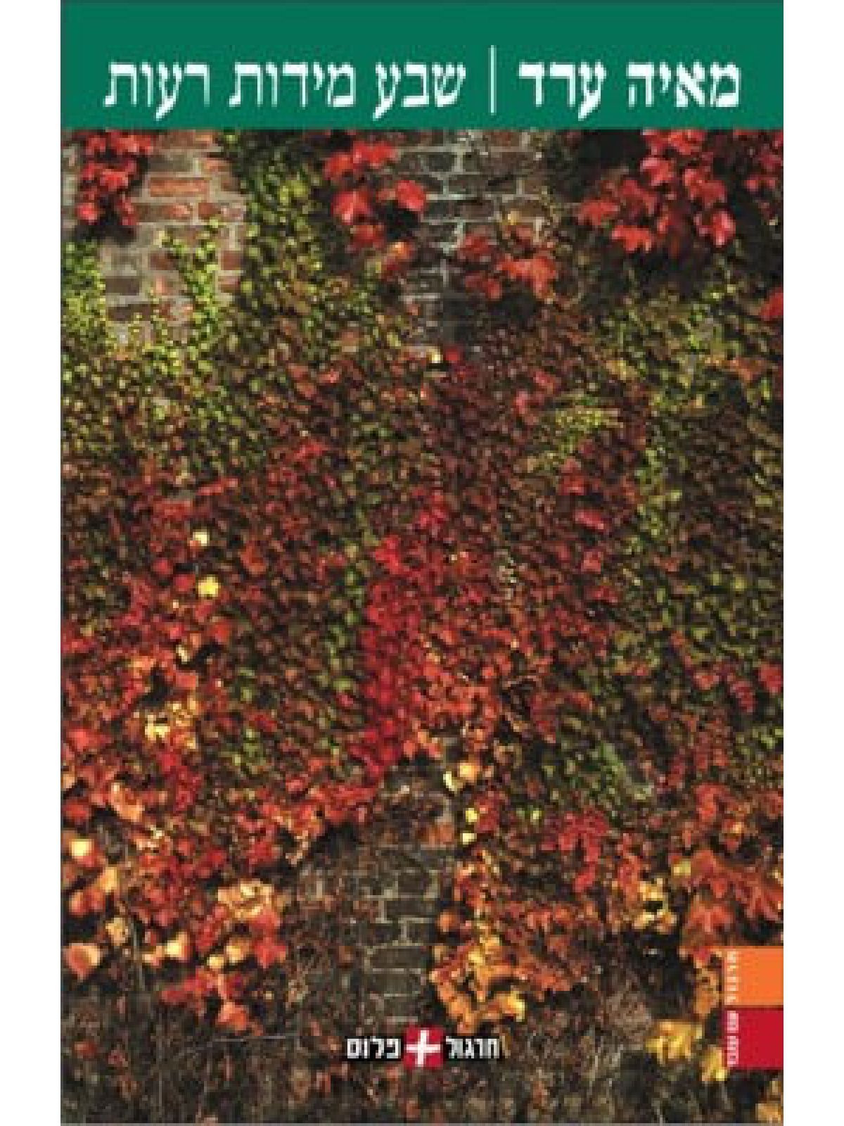 שבע מידות רעות