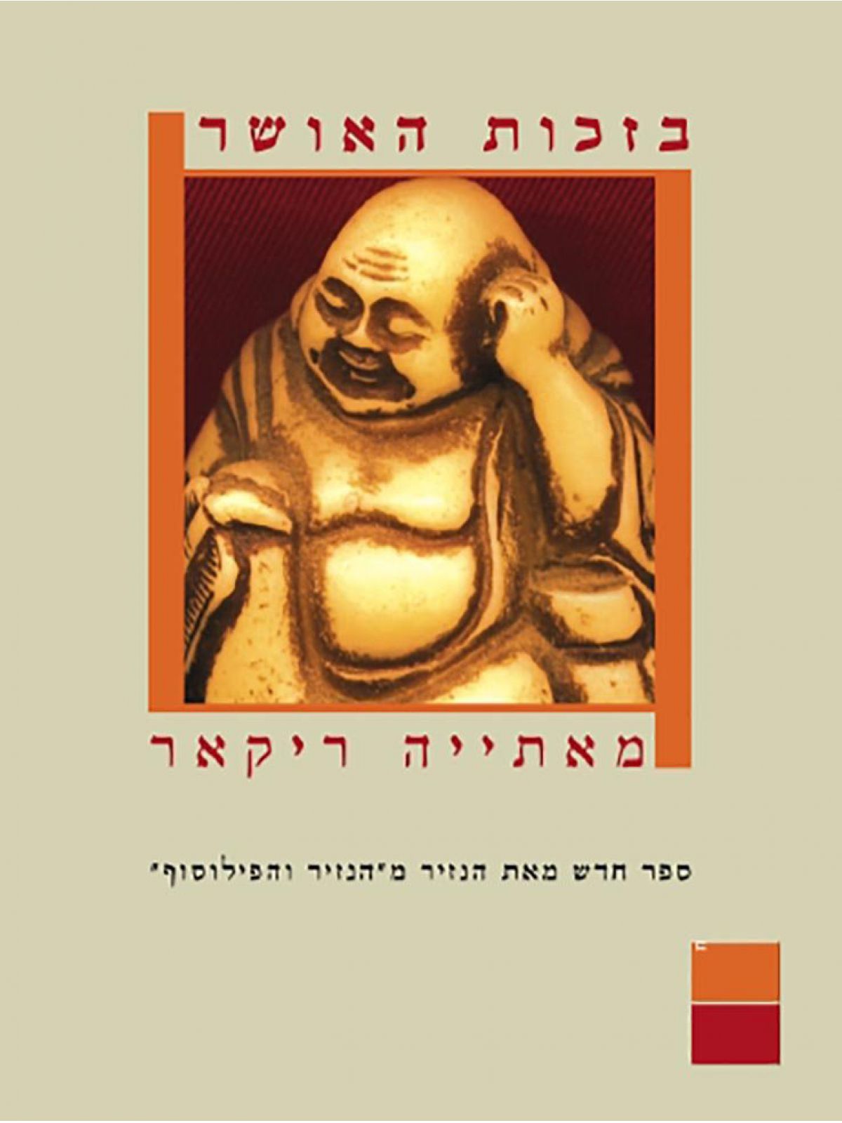 בזכות האושר