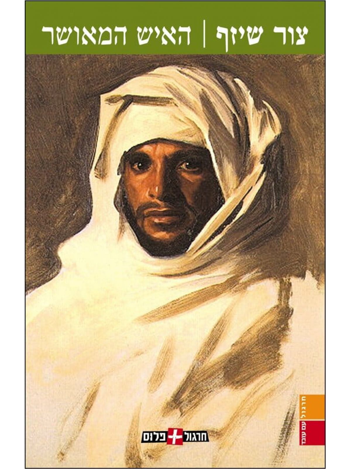 האיש המאושר