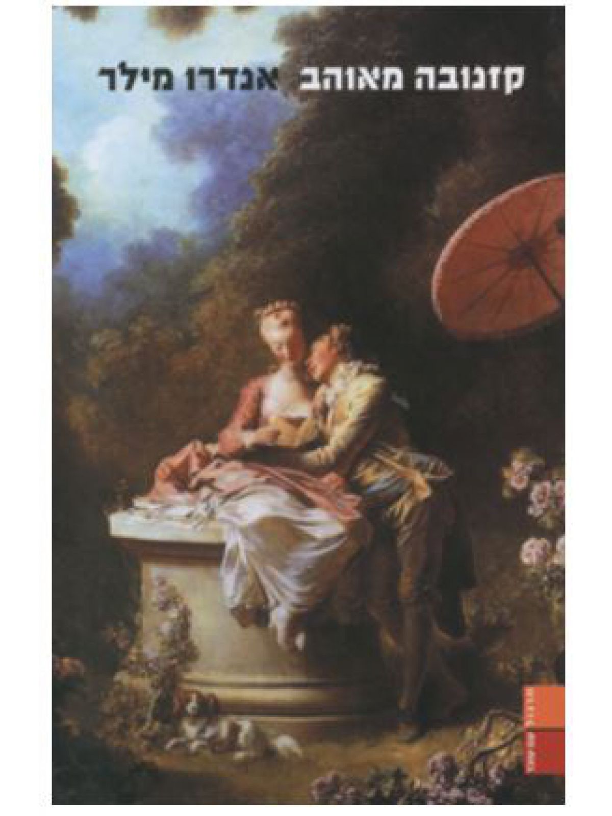 קזנובה מאוהב