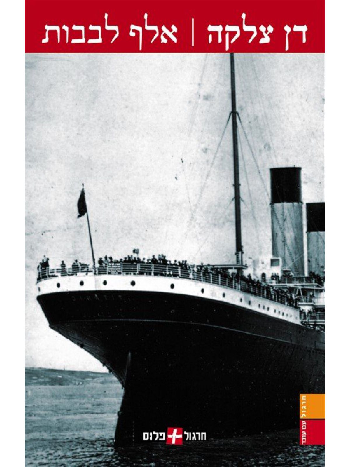 אלף לבבות- מהדורה מחודשת