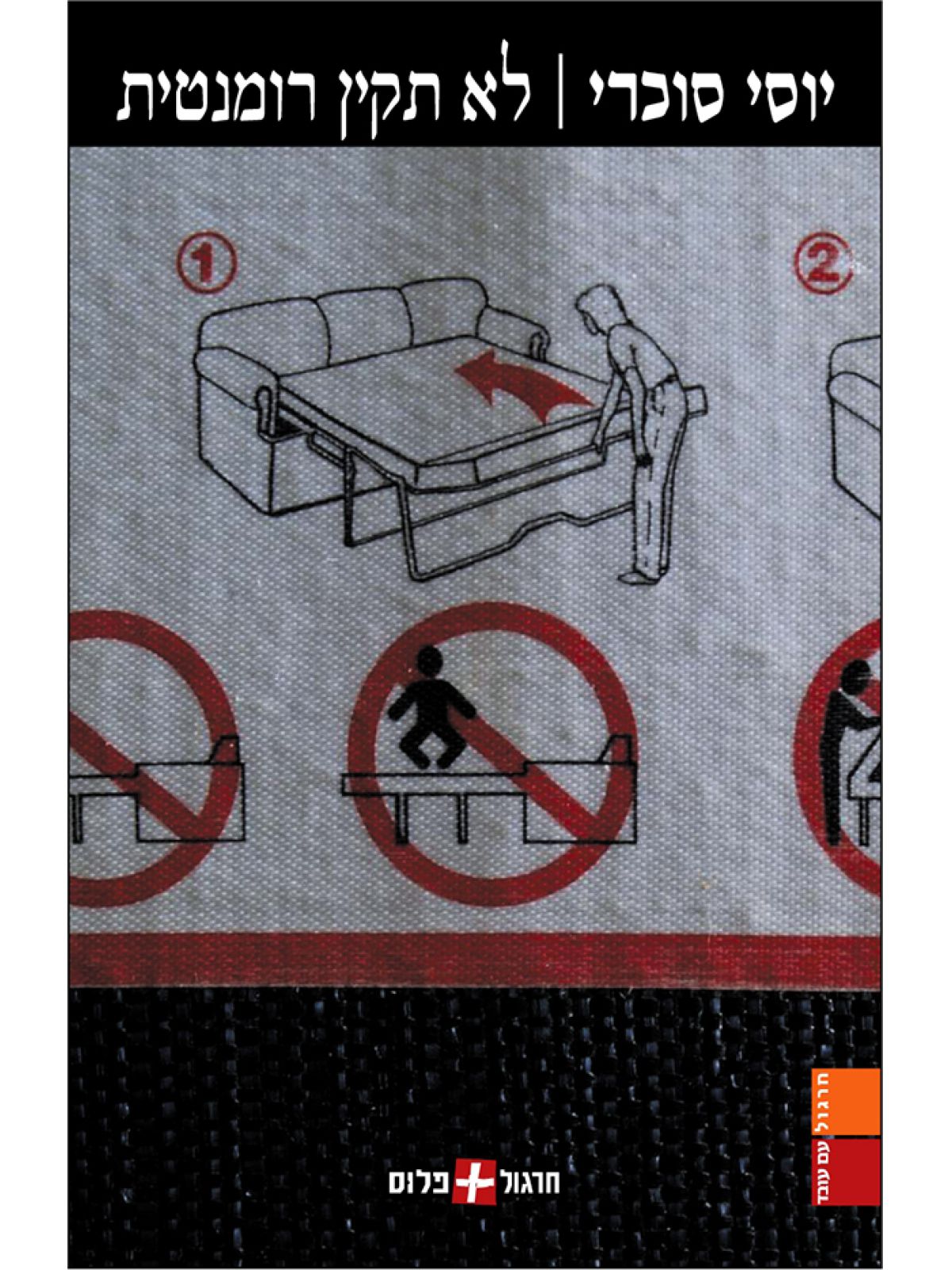 לא תקין רומנטית