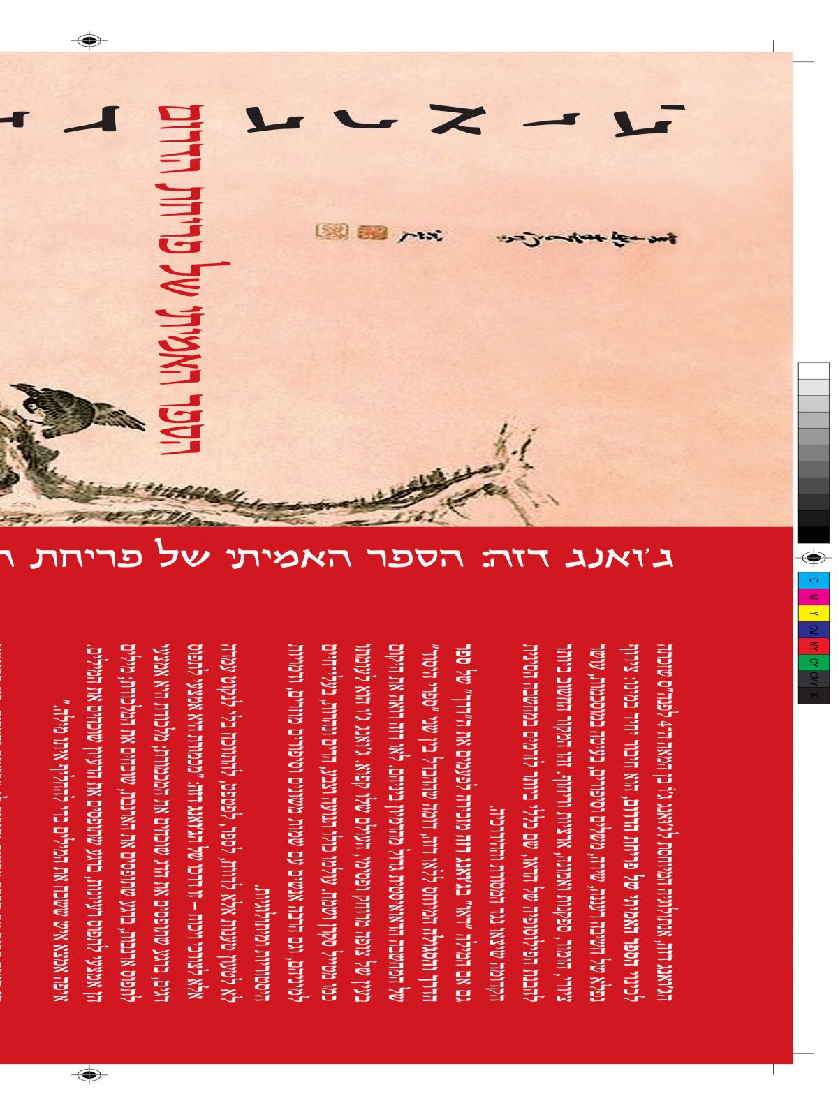 ג’ואנג דזה - הספר האמיתי של פריחת הדרום
