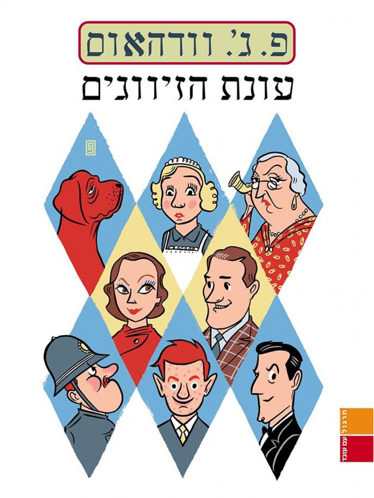 עונת הזיווגים