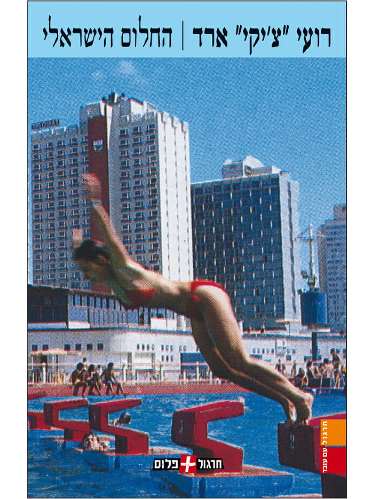 החלום הישראלי