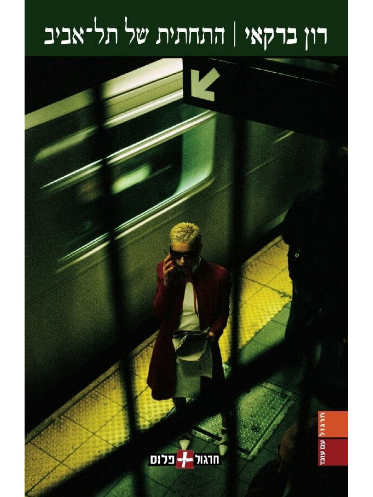 התחתית של תל אביב