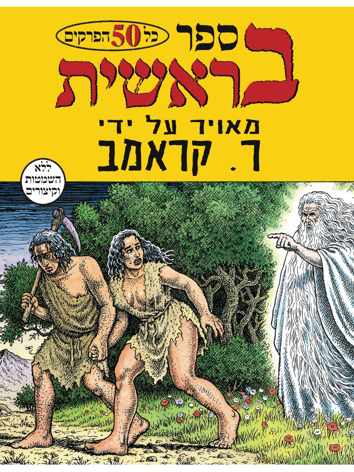 ספר בראשית מאויר