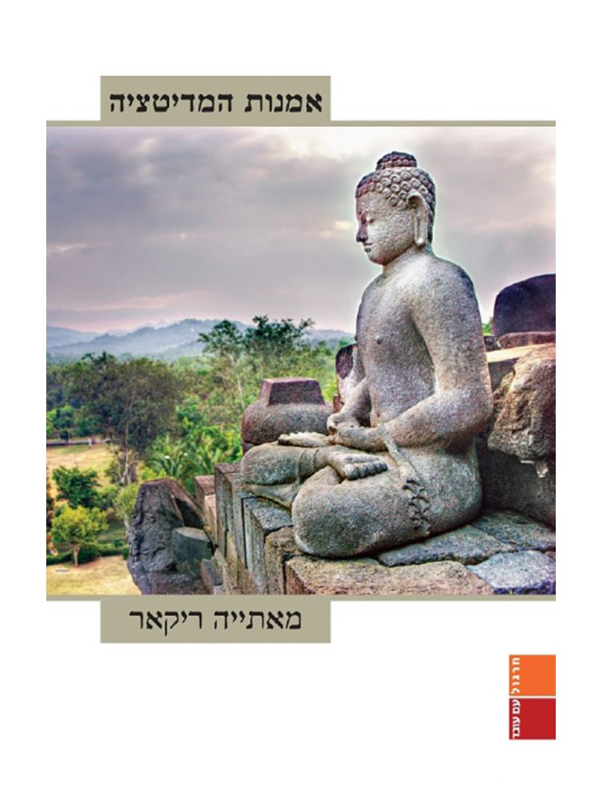 אמנות המדיטציה