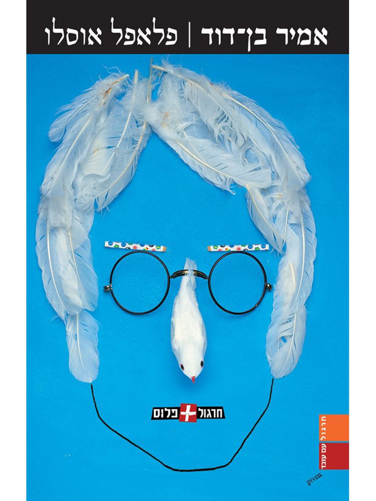 פלאפל אוסלו