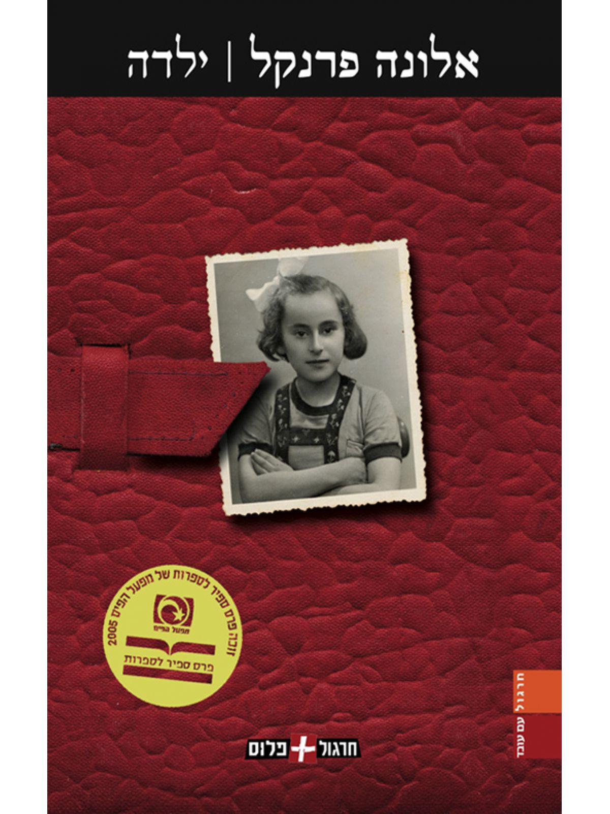 ילדה  אלונה פרנקל