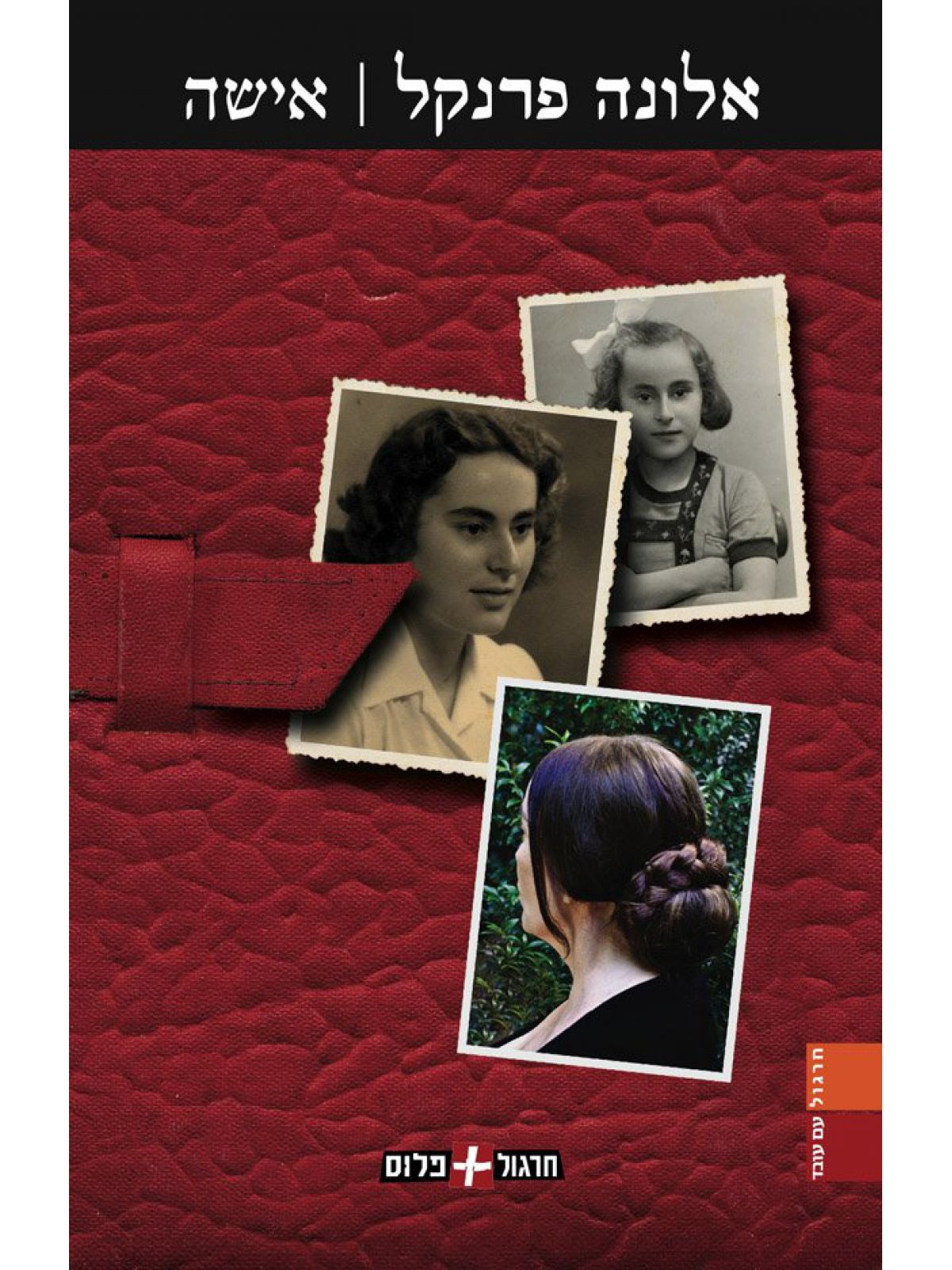 אישה / אלונה פרנקל