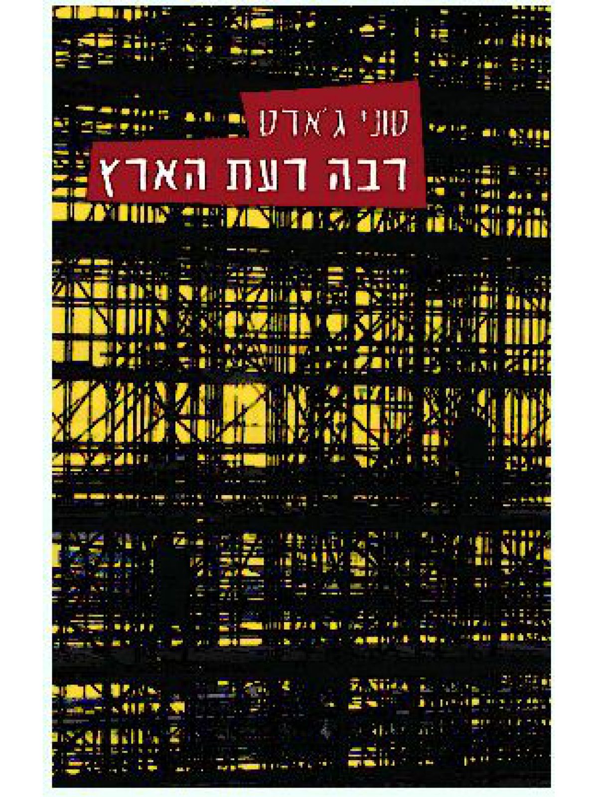 רבה רעת הארץ