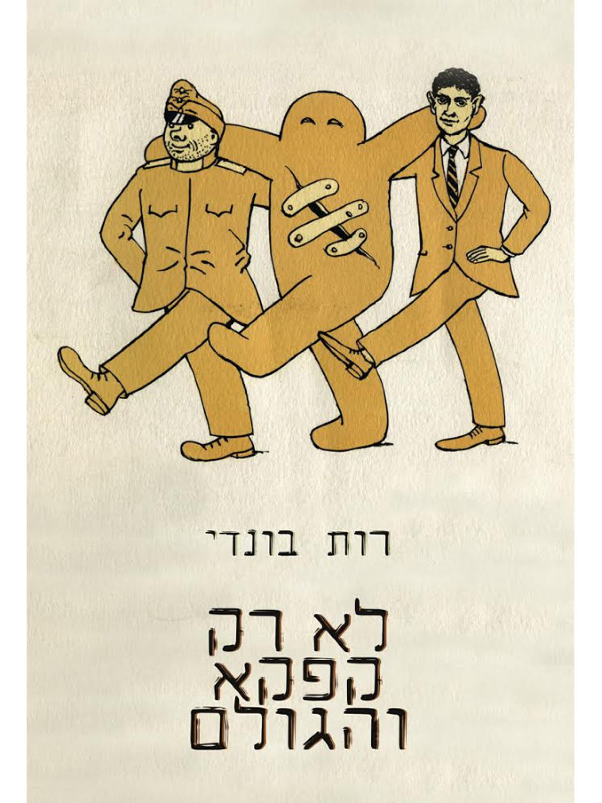 לא רק קפקא והגולם