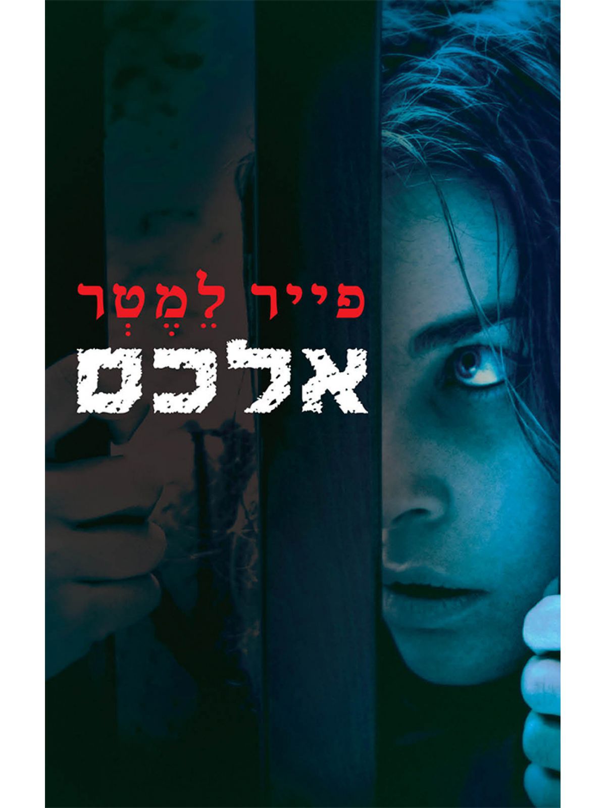 אלכס