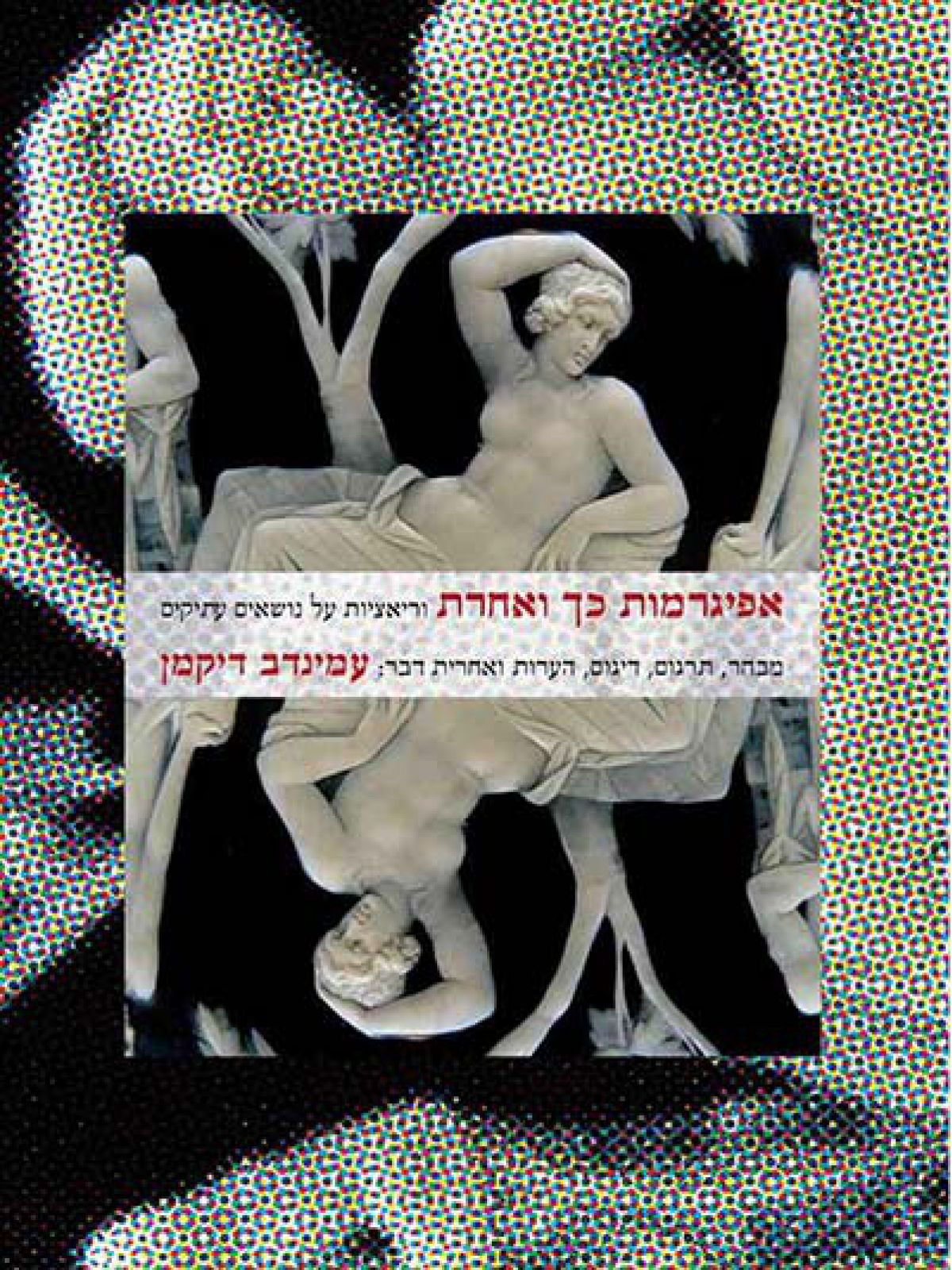 אפיגרמות כך ואחרת