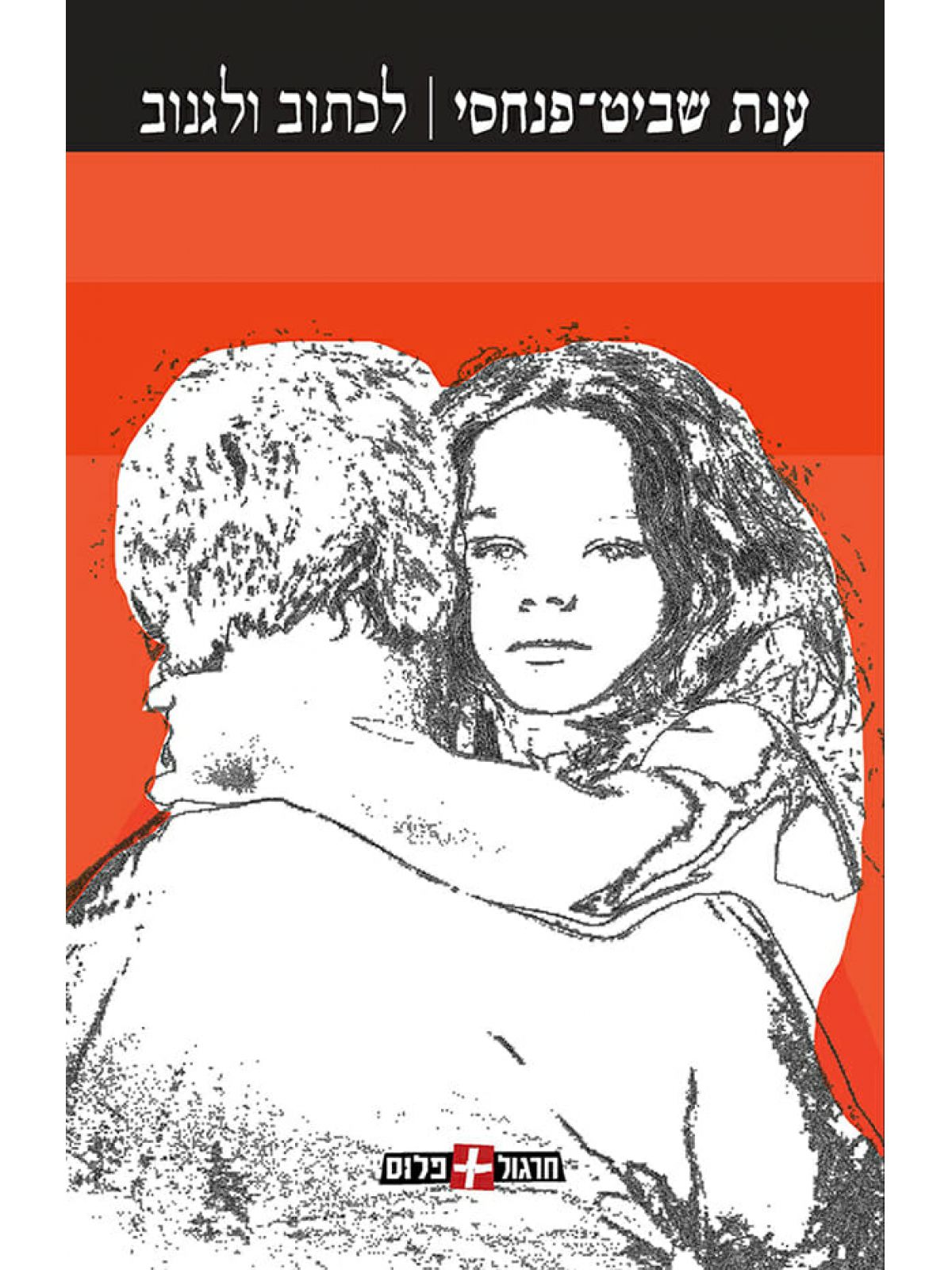 לכתוב ולגנוב