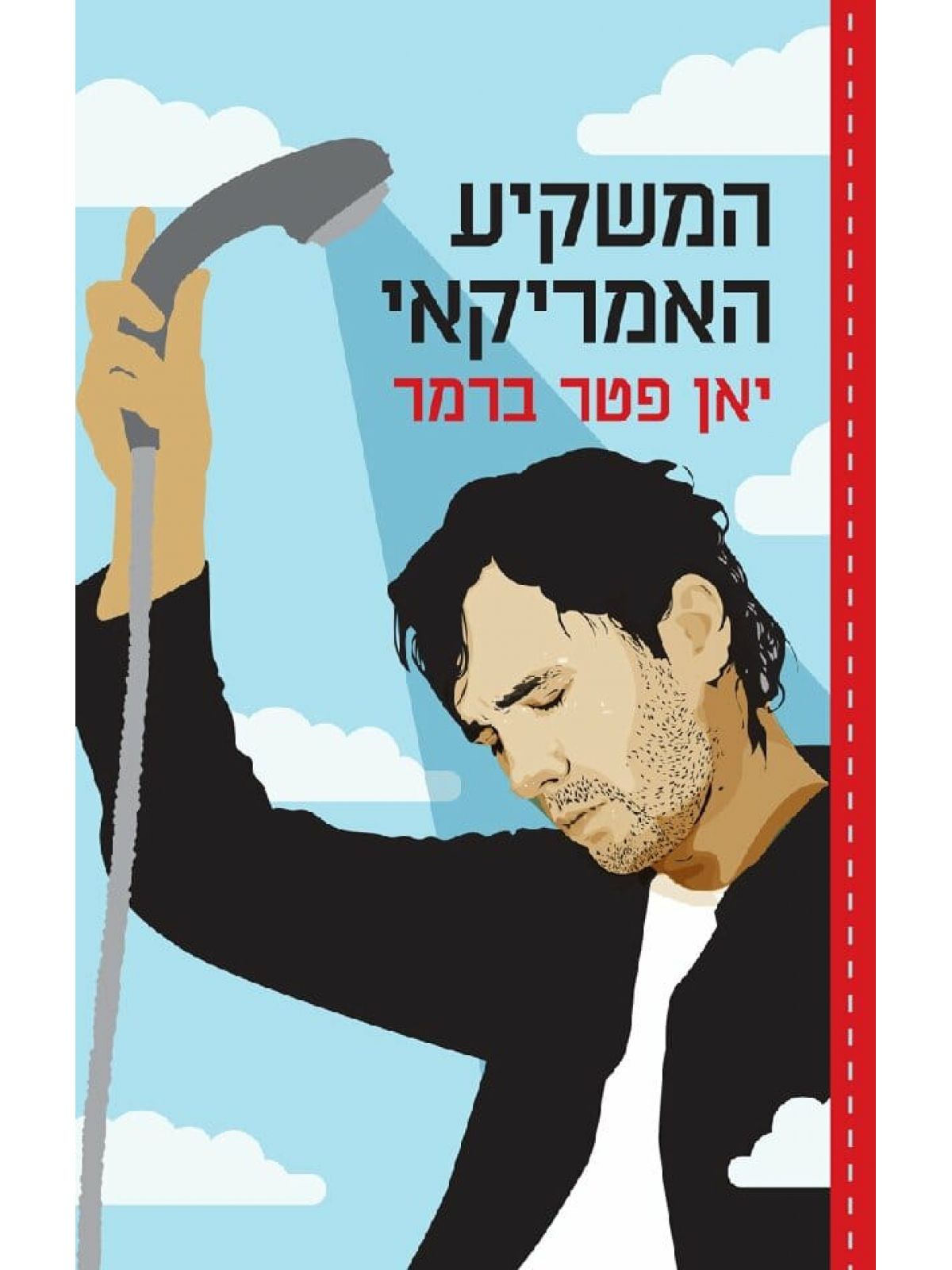 המשקיע האמריקאי