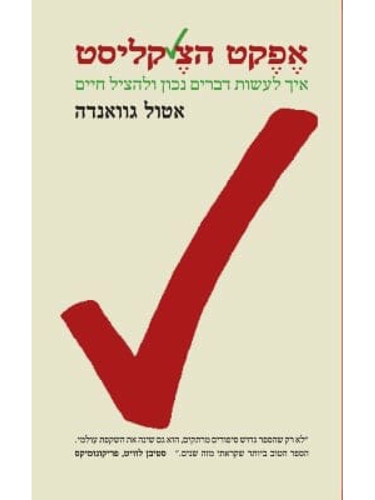 אפקט הצ’קליסט