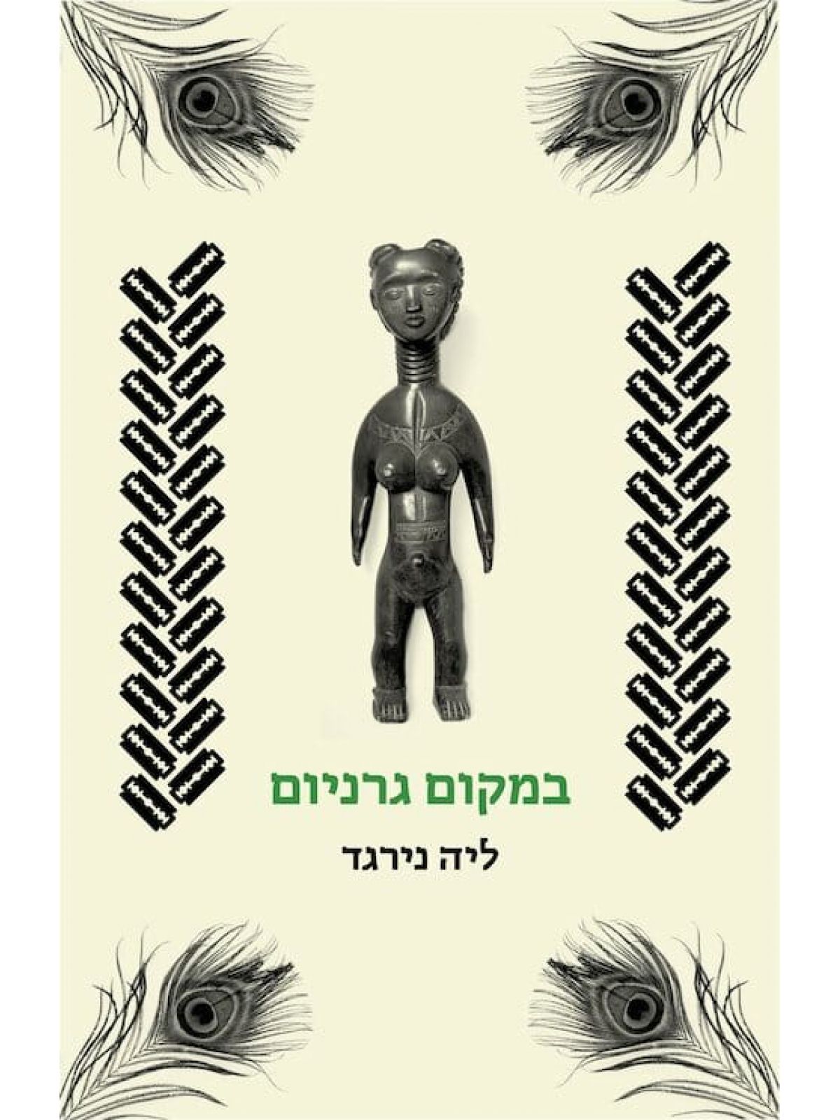 במקום גרניום