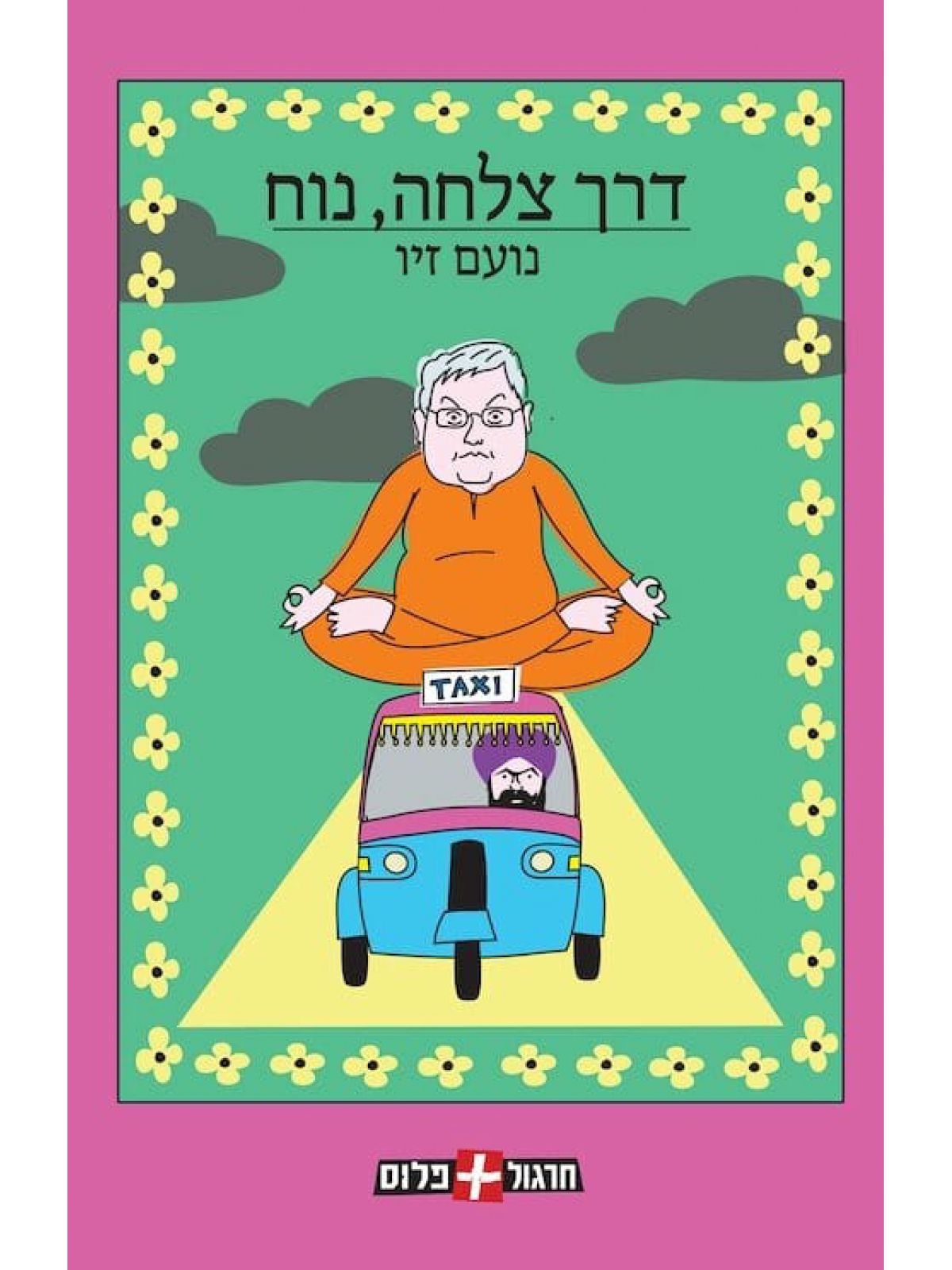 דרך צלחה נוח