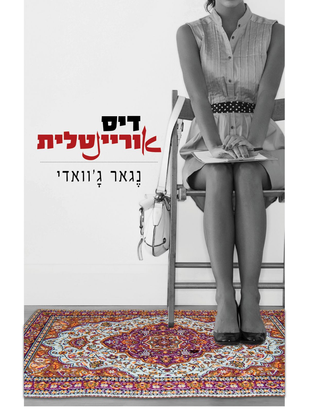 דיס אוריינטלית