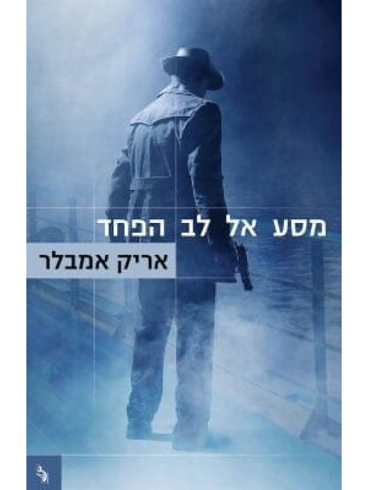 מסע אל לב הפחד