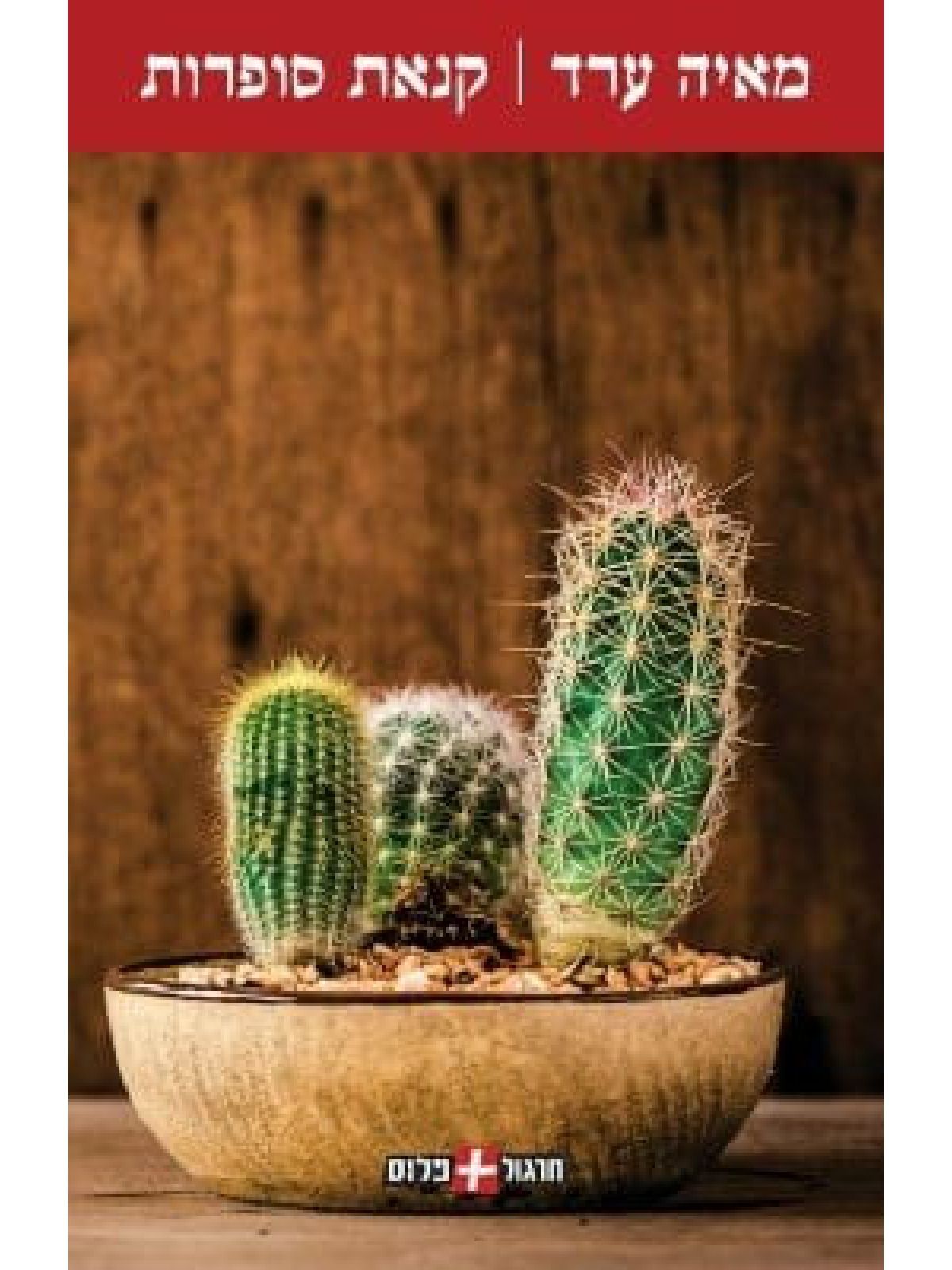 קנאת סופרות