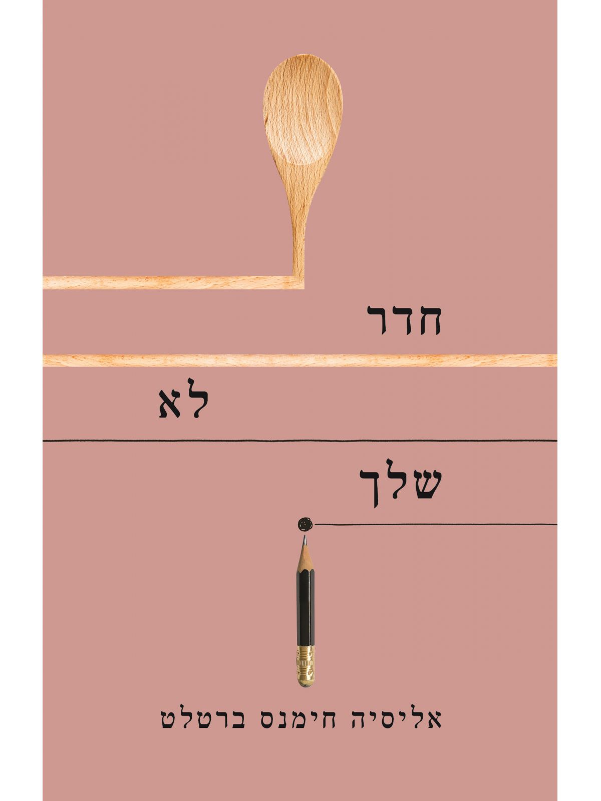 חדר לא שלך