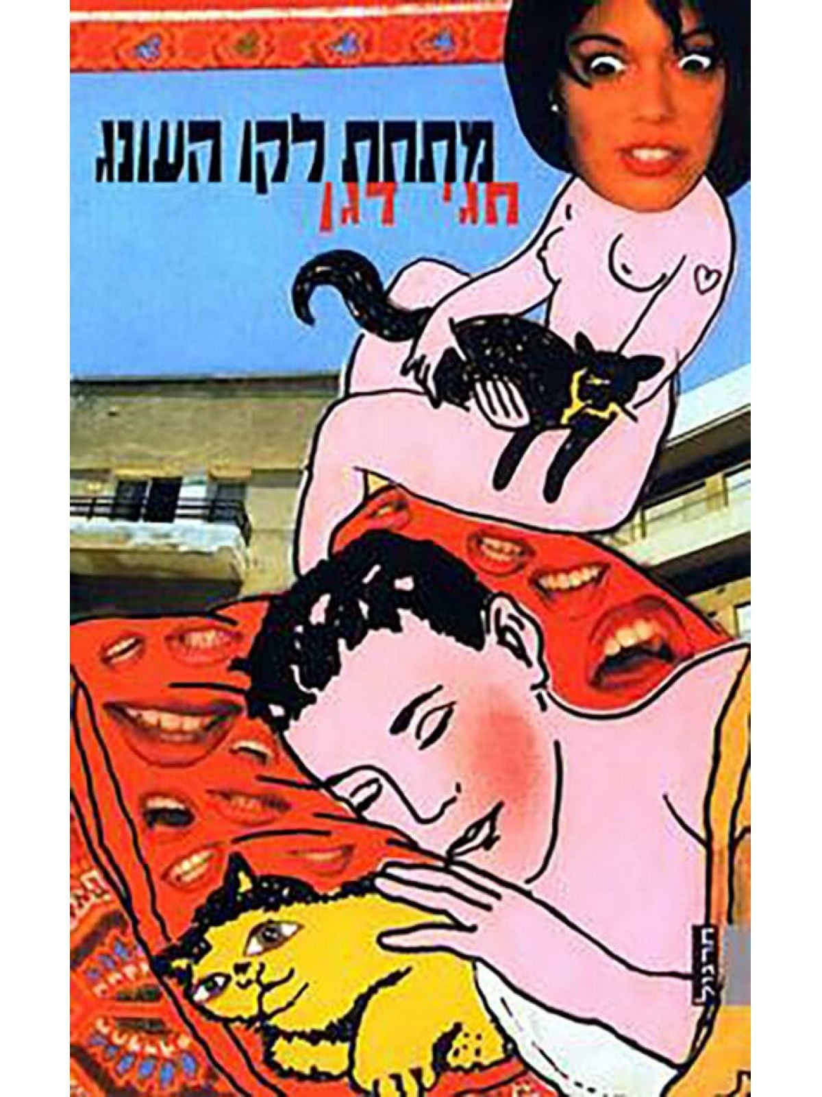 מתחת לקו העונג