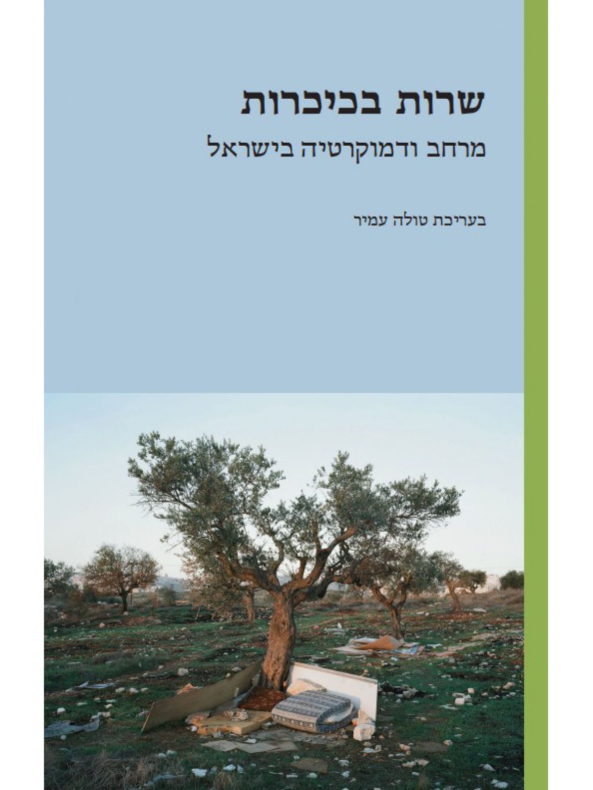 שרות בכיכרות